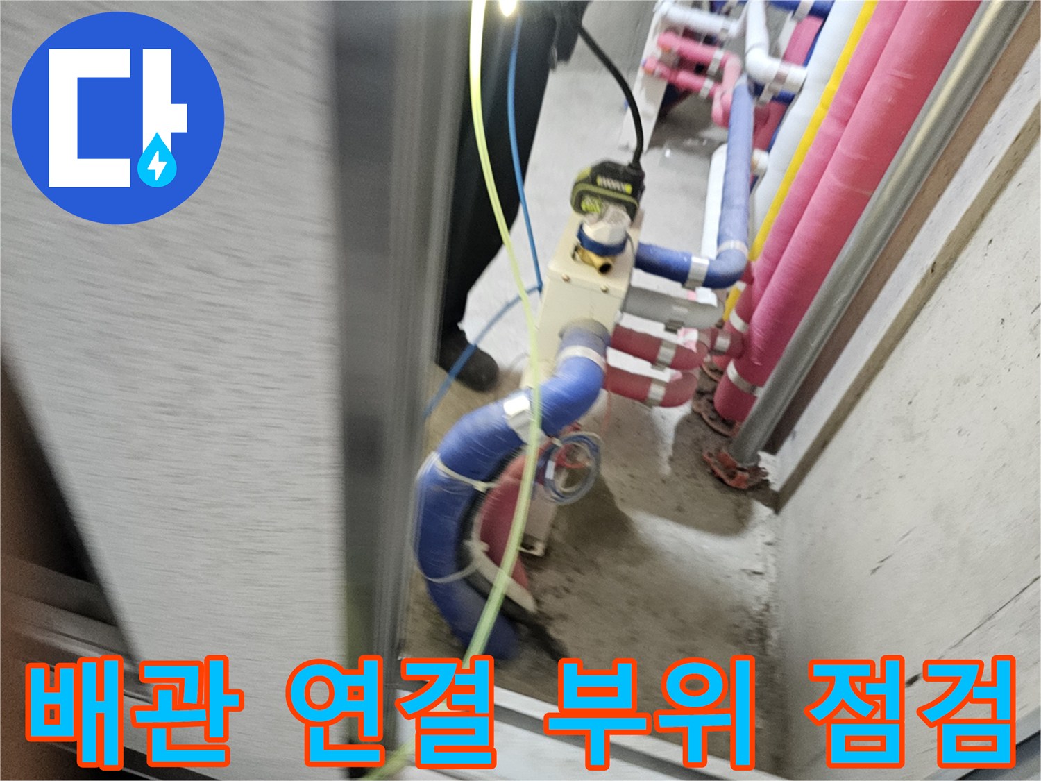 시흥 배곧동-천장 내부의 파란색 배관 및 밸브 확인