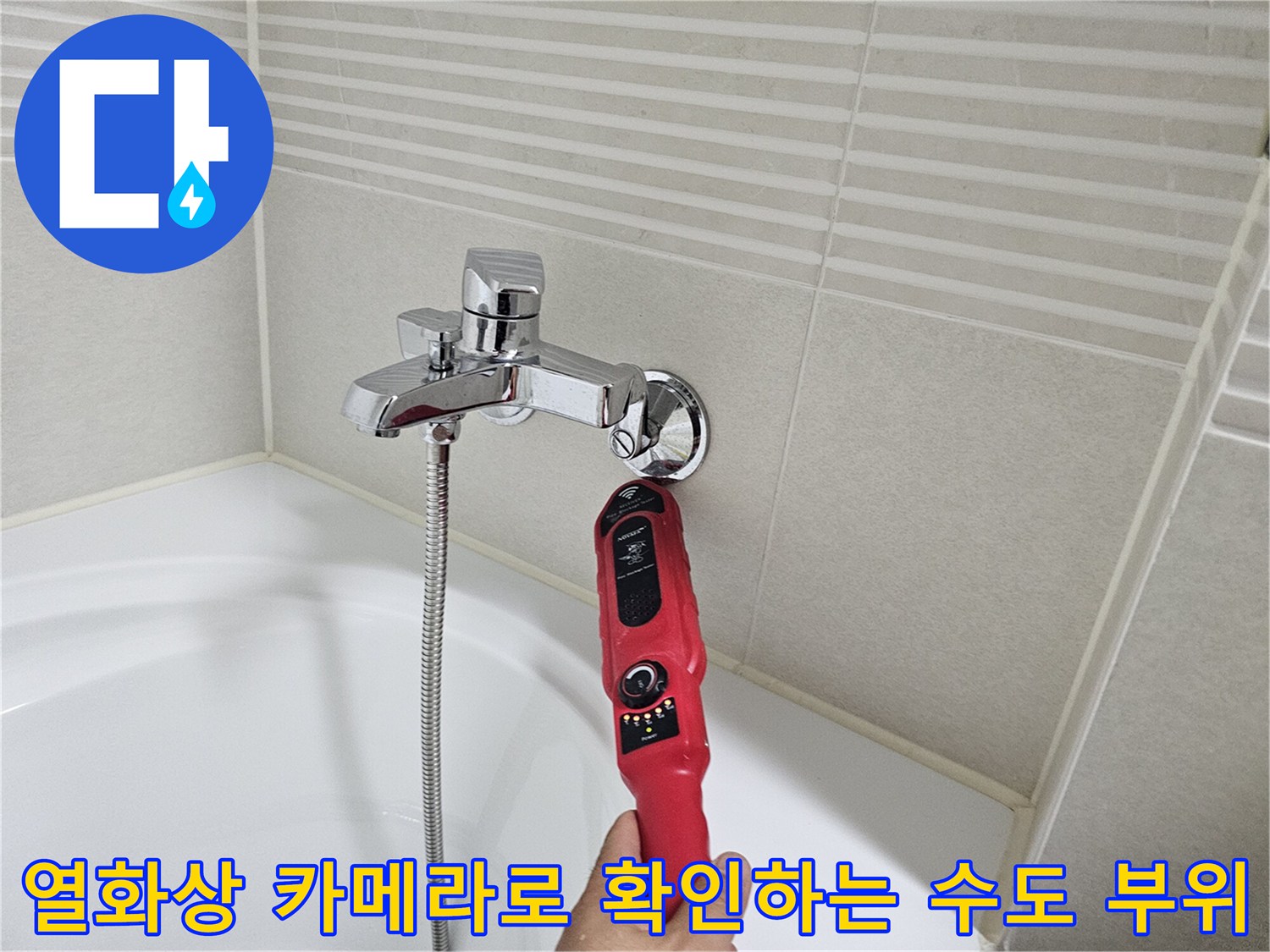욕실 수전과 벽면 타일 사이의 온도를 측정 중인 전문 장비 모습
