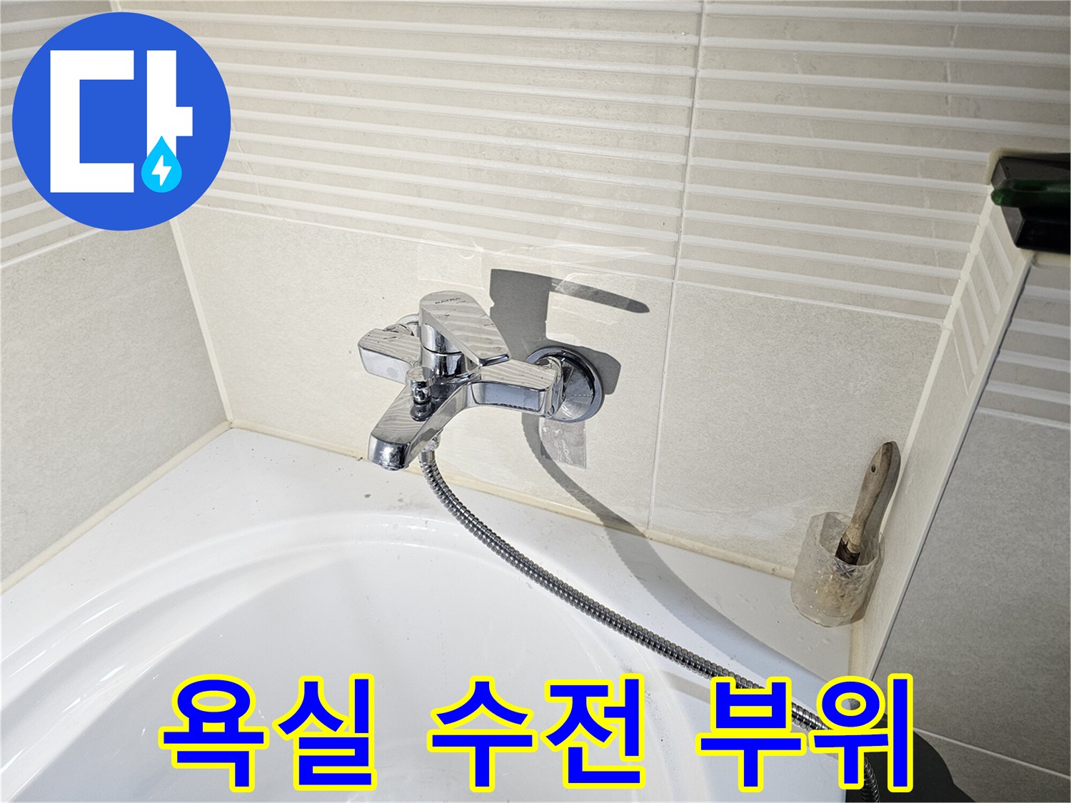 욕조 옆 벽면-수도꼭지 연결 지점 상태