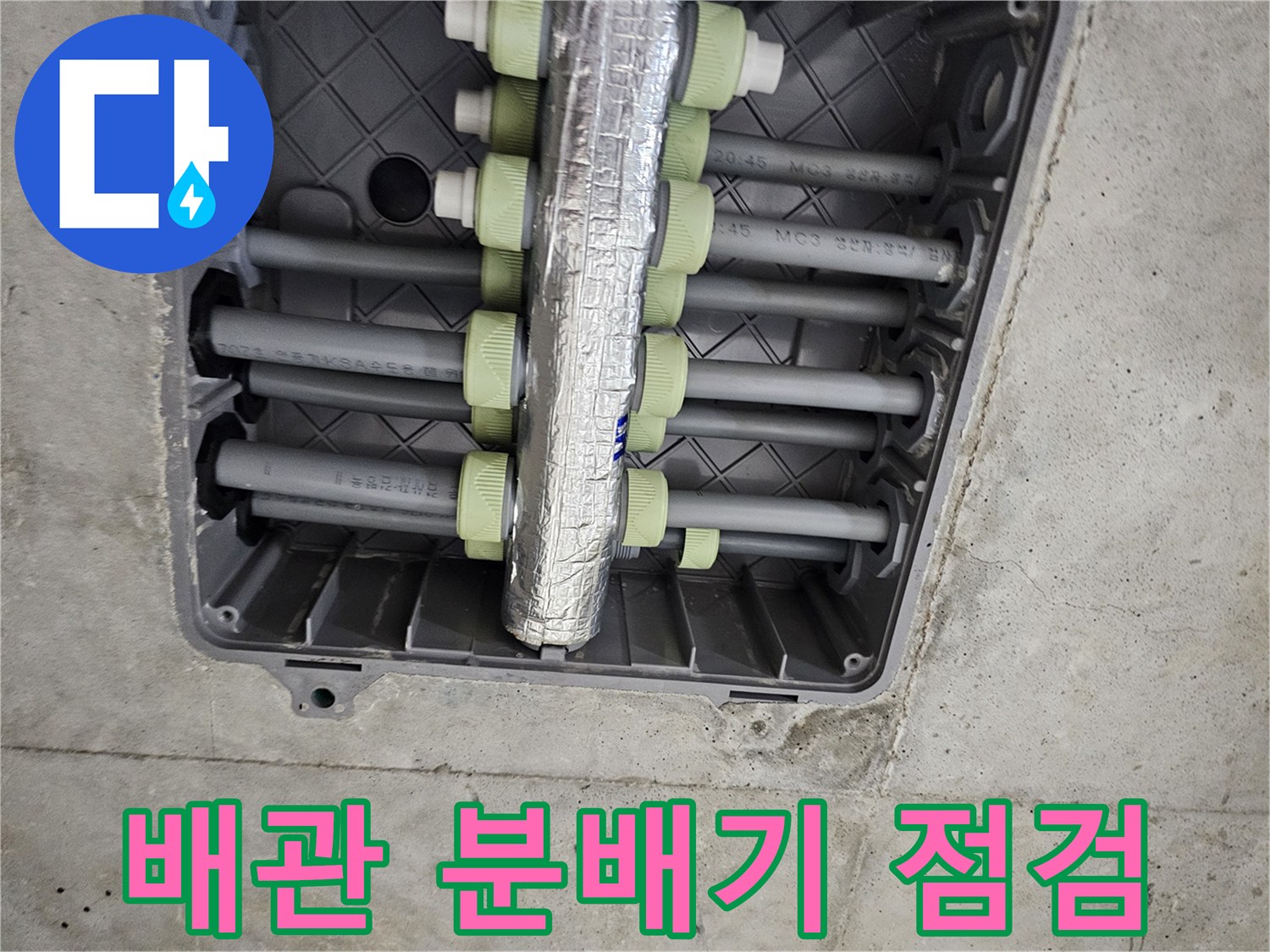 은박 보온재로 감싸진-배관 분배기 연결 부위 모습