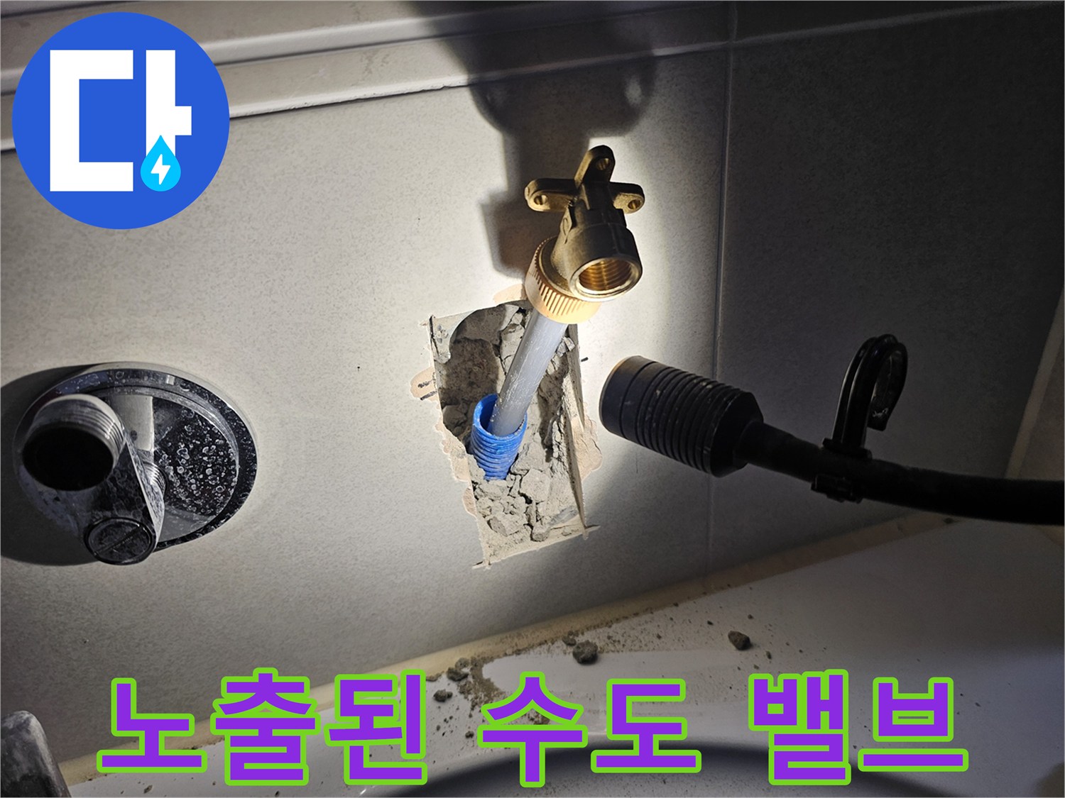타일 파쇄 후 드러난 금색 밸브와 푸른색 배관 연결 상태