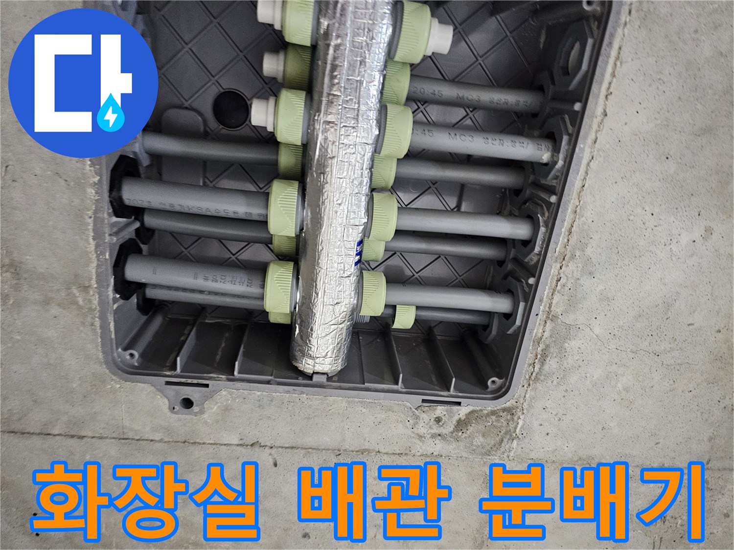 화장실 천장 내부의 배관 분배기와 연결 부위 모습입니다.