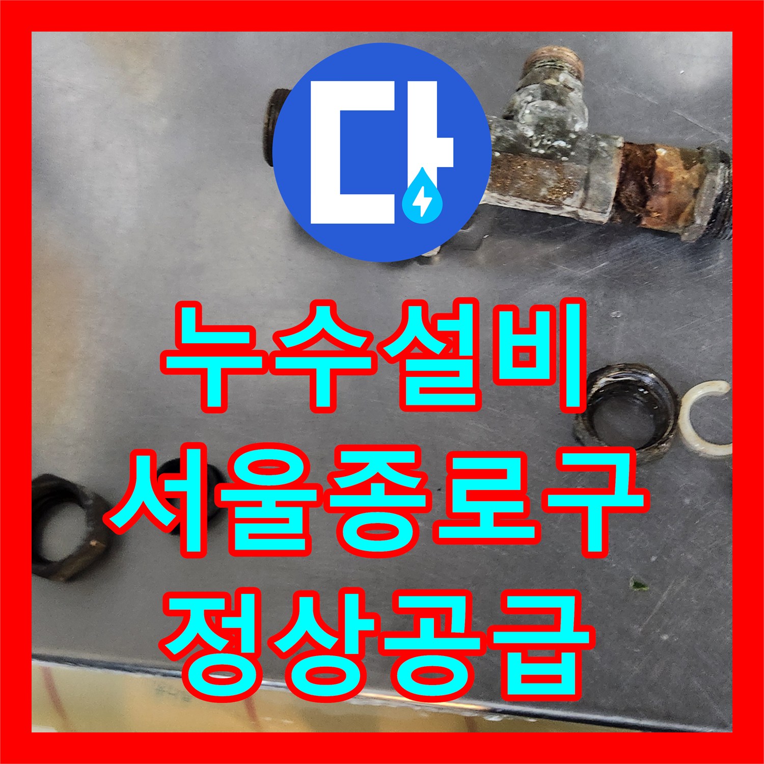 누수설비 주방 싱크대 하부 T자 밸브 누수 및 온수 문제 수선 서울 종로구 삼청동