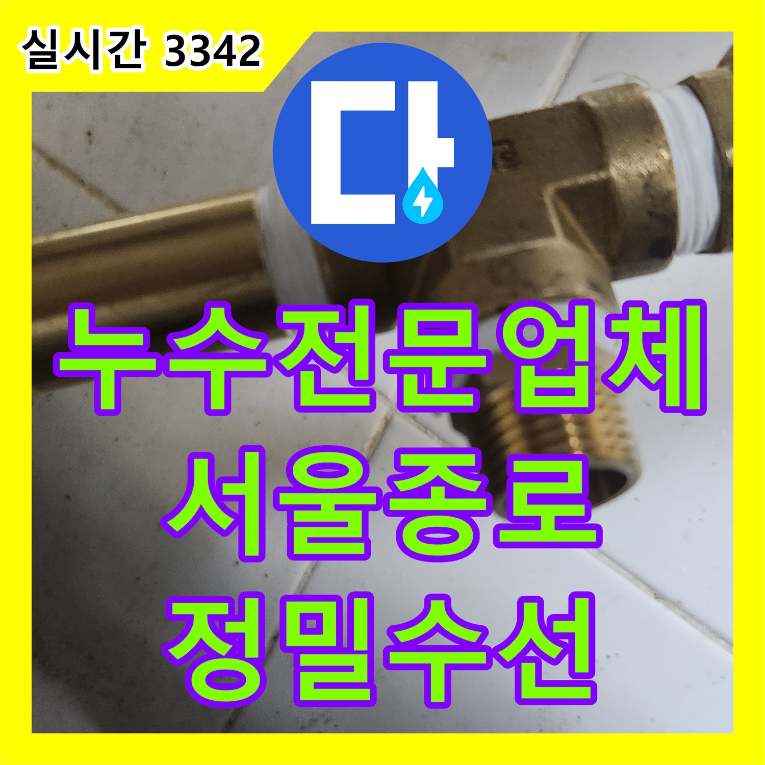 누수전문업체 주방 싱크대 하단 T자 밸브 부식으로 인한 온수 누수를 정밀하게 수선한 서울 종로구 삼청동 사례