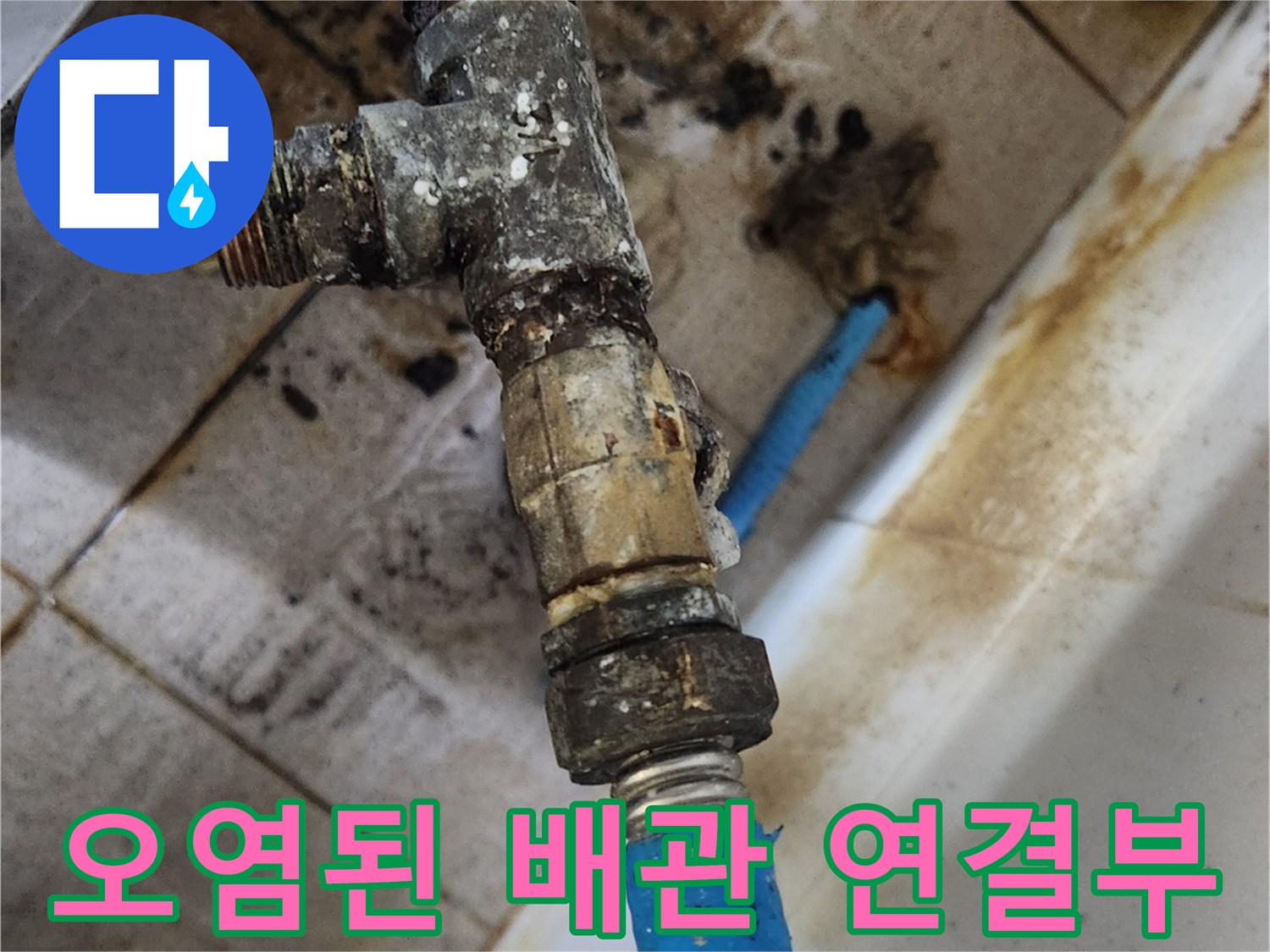 부식과 오염이 심한 싱크대 하부 배관 부속