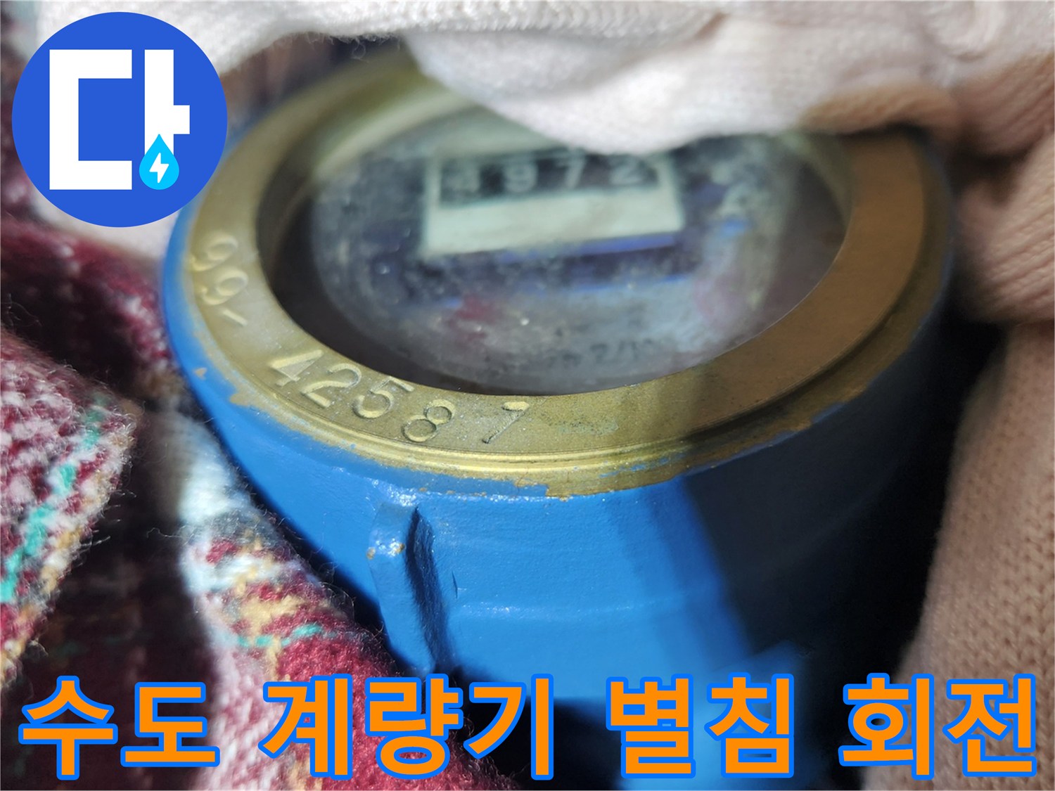 수도 계량기의 파란색 외함과 내부의 숫자가 기록된 부분 촬영