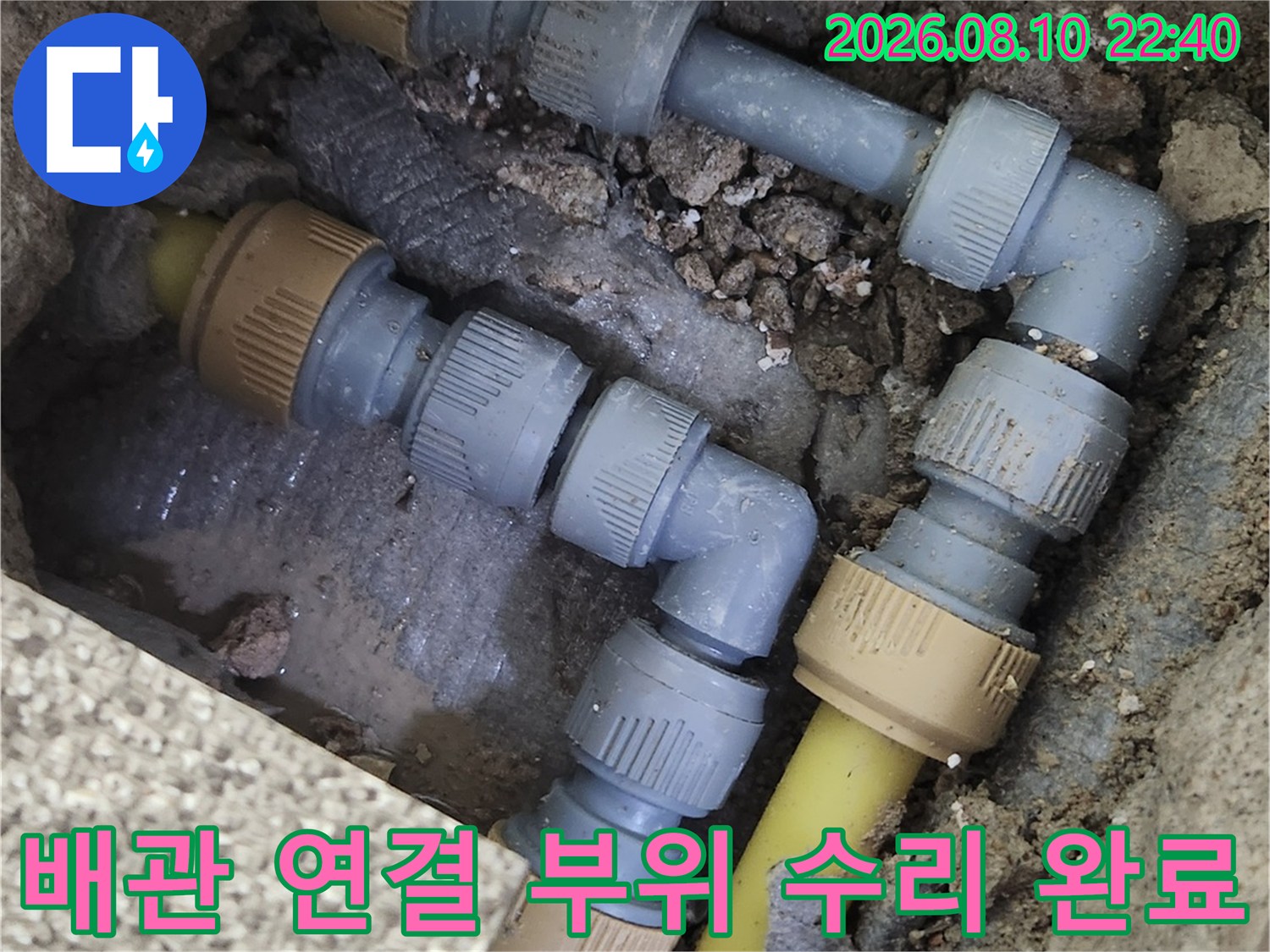 가락동 누수 현장-새로운 부속으로 교체된 배관의 모습입니다