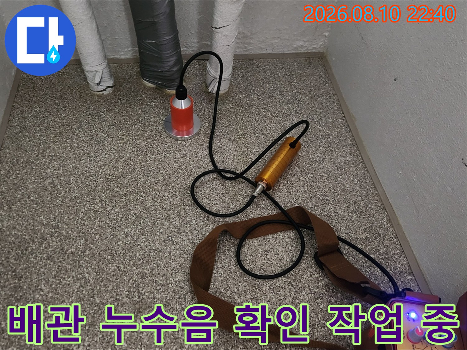 가락동 현장에서-청음 장비를 이용해 배관의 미세한 누수음을 추적하고 있습니다.