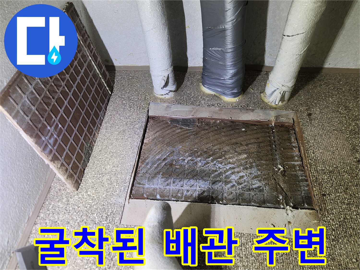 누수 부위 확인을 위해 파헤쳐진 바닥 내부 모습