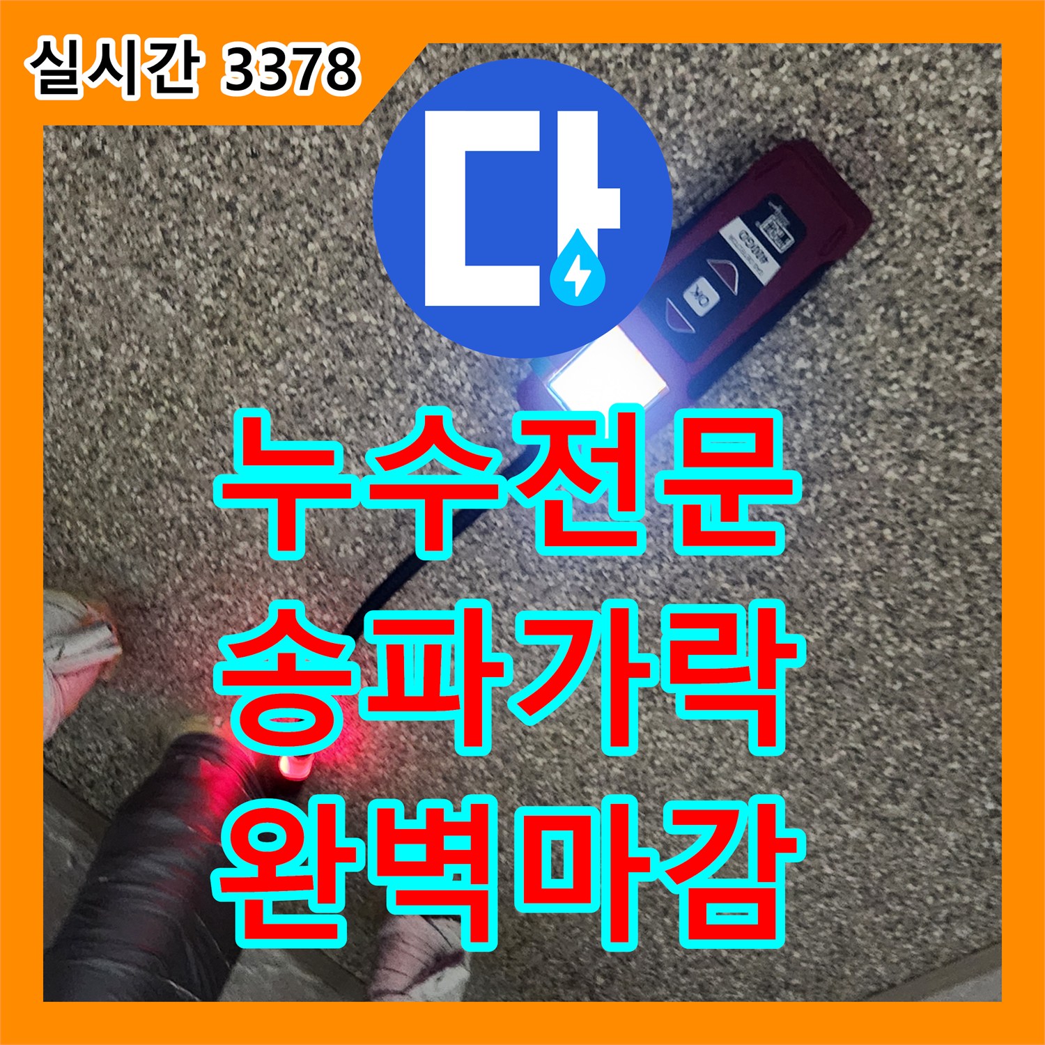 누수전문 정밀한 가스 탐지와 배관 교체로 직·온수 누수를 잡은 서울 송파구 가락동 현장