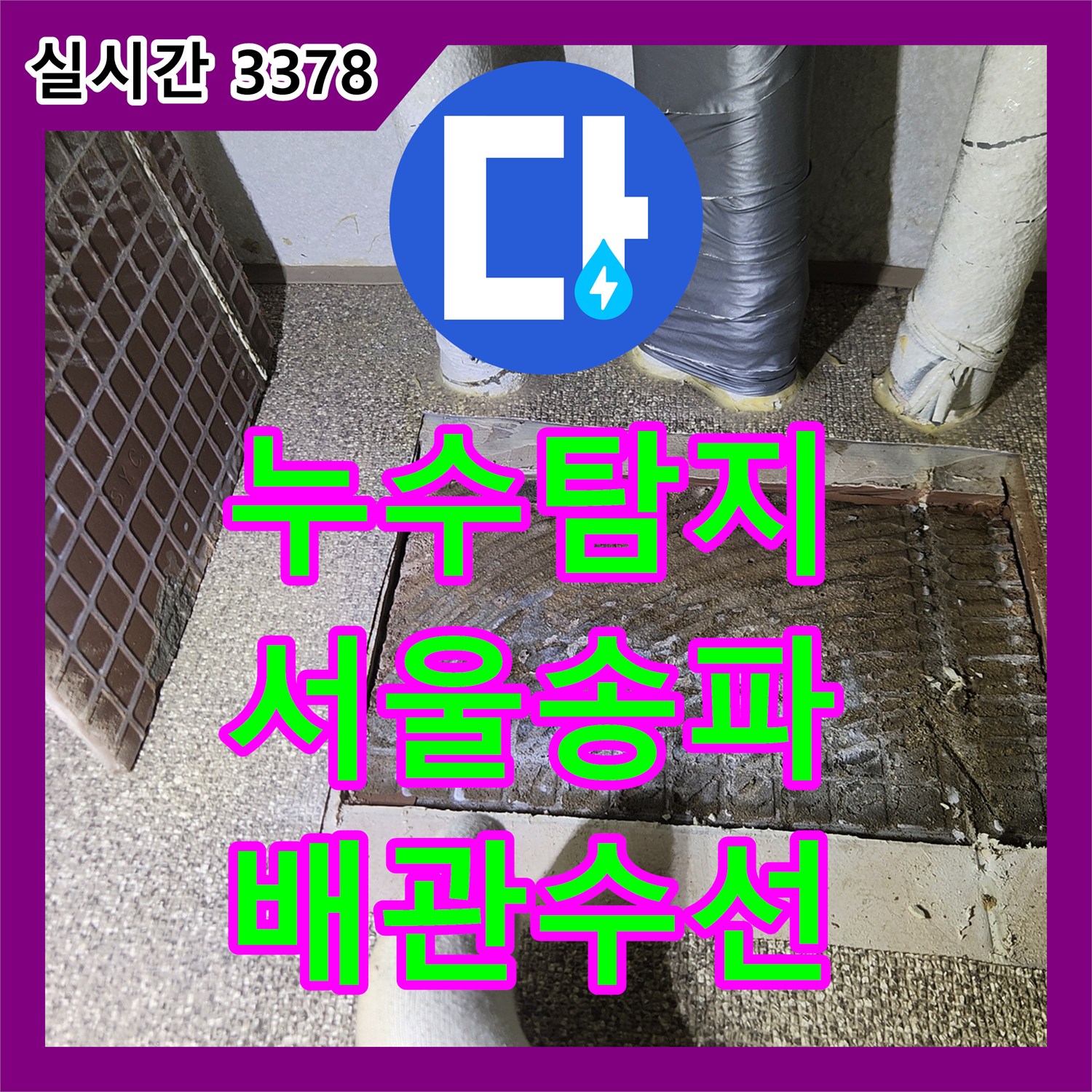 누수탐지 가스 탐지와 내시경 카메라로 직수 및 온수 배관의 복합 누수를 잡아낸 서울 송파구 가락동 현장