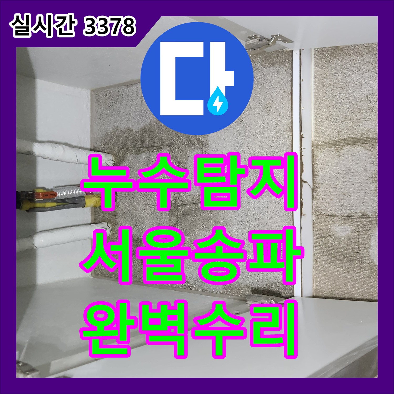 누수탐지 가스식 탐지와 청음기로 직수 및 온수 배관의 누수 지점을 정확히 찾아 수선한 서울 송파구 가락동 현장
