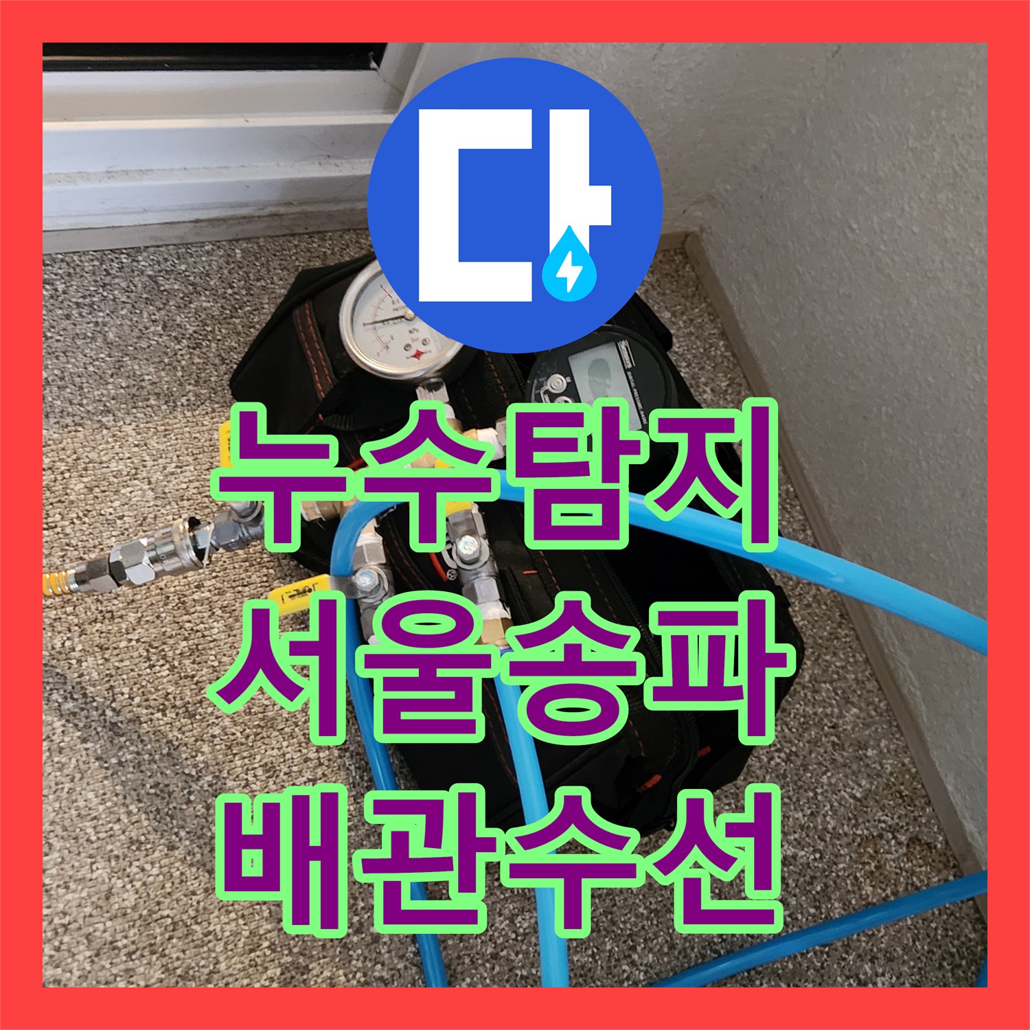 누수탐지 직온수 배관의 두 군데 누설 지점을 정밀하게 찾아 수선한 서울 송파구 가락동 현장