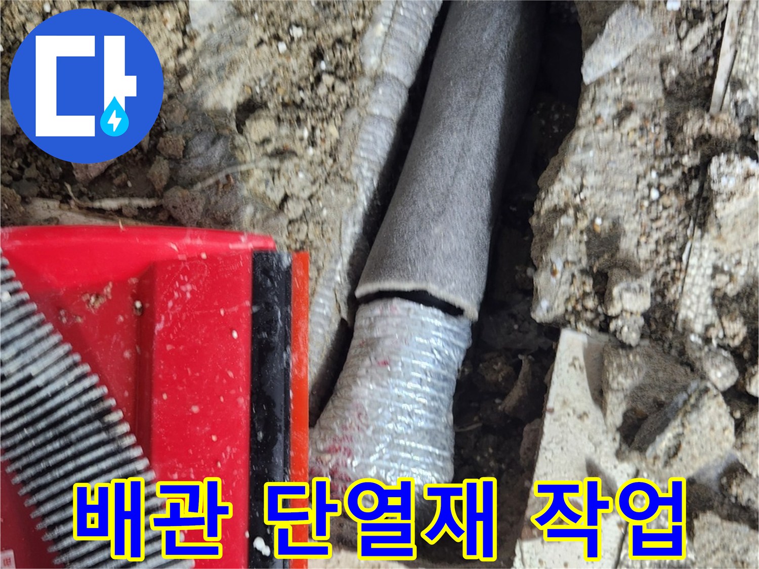 보온재로 감싸진 수도 배관의 모습