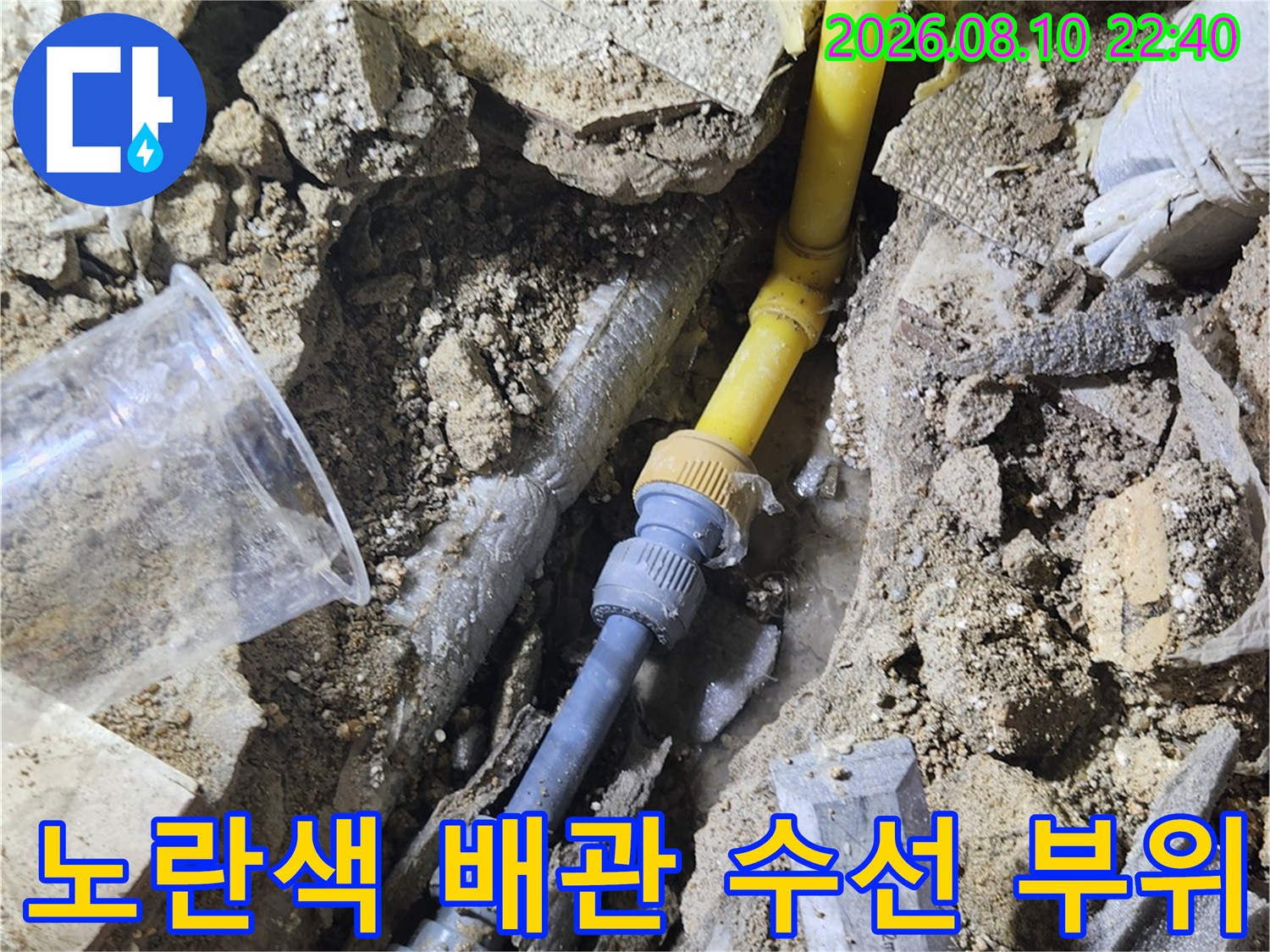 송파구 가락동-누수 지점의 노란색 배관 연결 부속 교체 모습