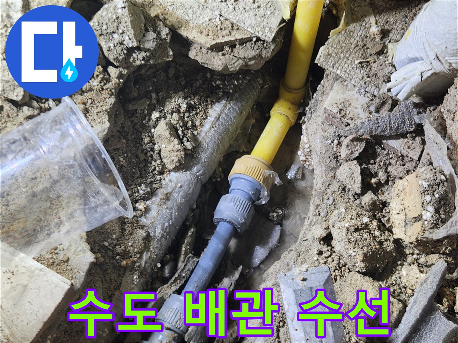 송파구 가락동-배관 부속 교체 작업 완료 사진