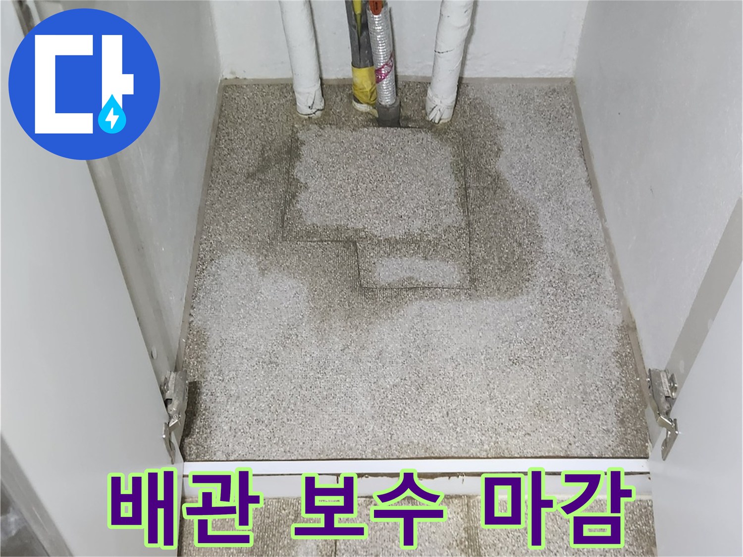 수선된 배관 주변의 미장 처리 완료