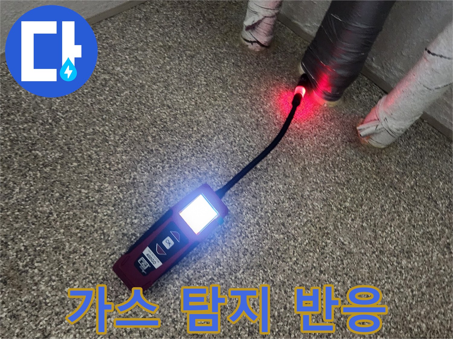 천장 배관 주변을 검사하는 가스식 탐지기 모습