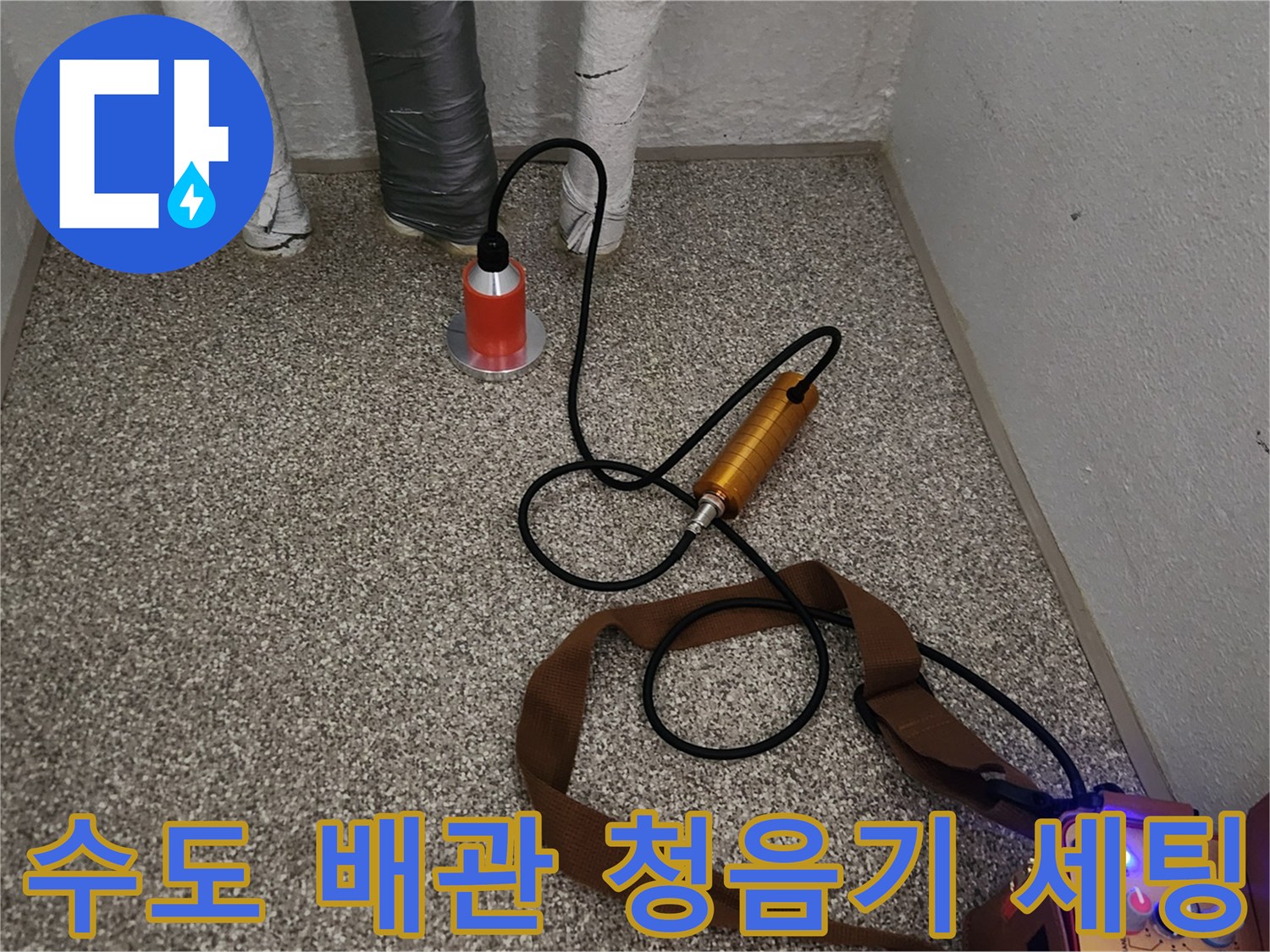 청음기를 이용한 수도 배관 누설 부위 추적 준비