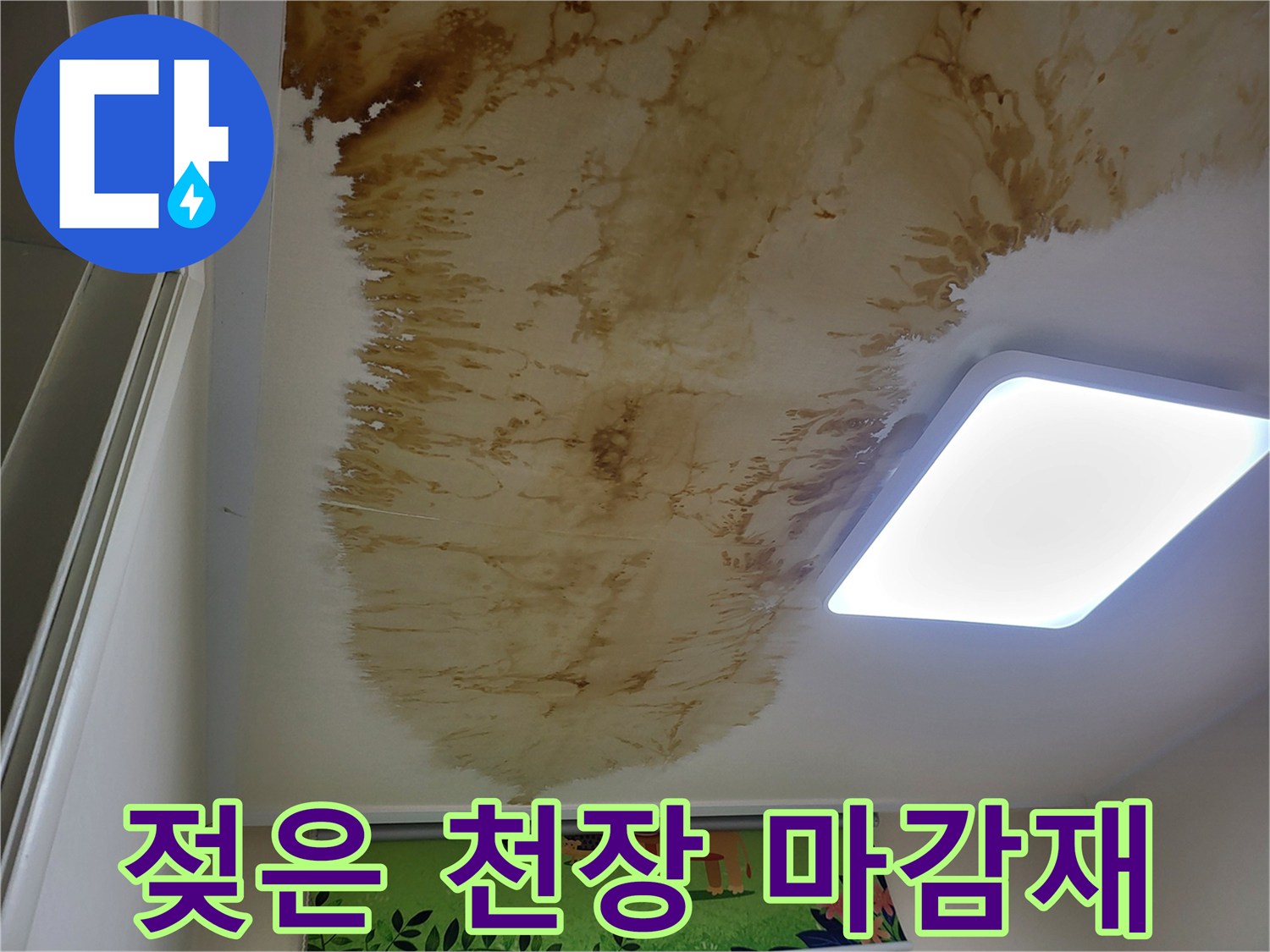 갈색으로 변한 천장 마감재와 넓게 퍼진 누수 흔적