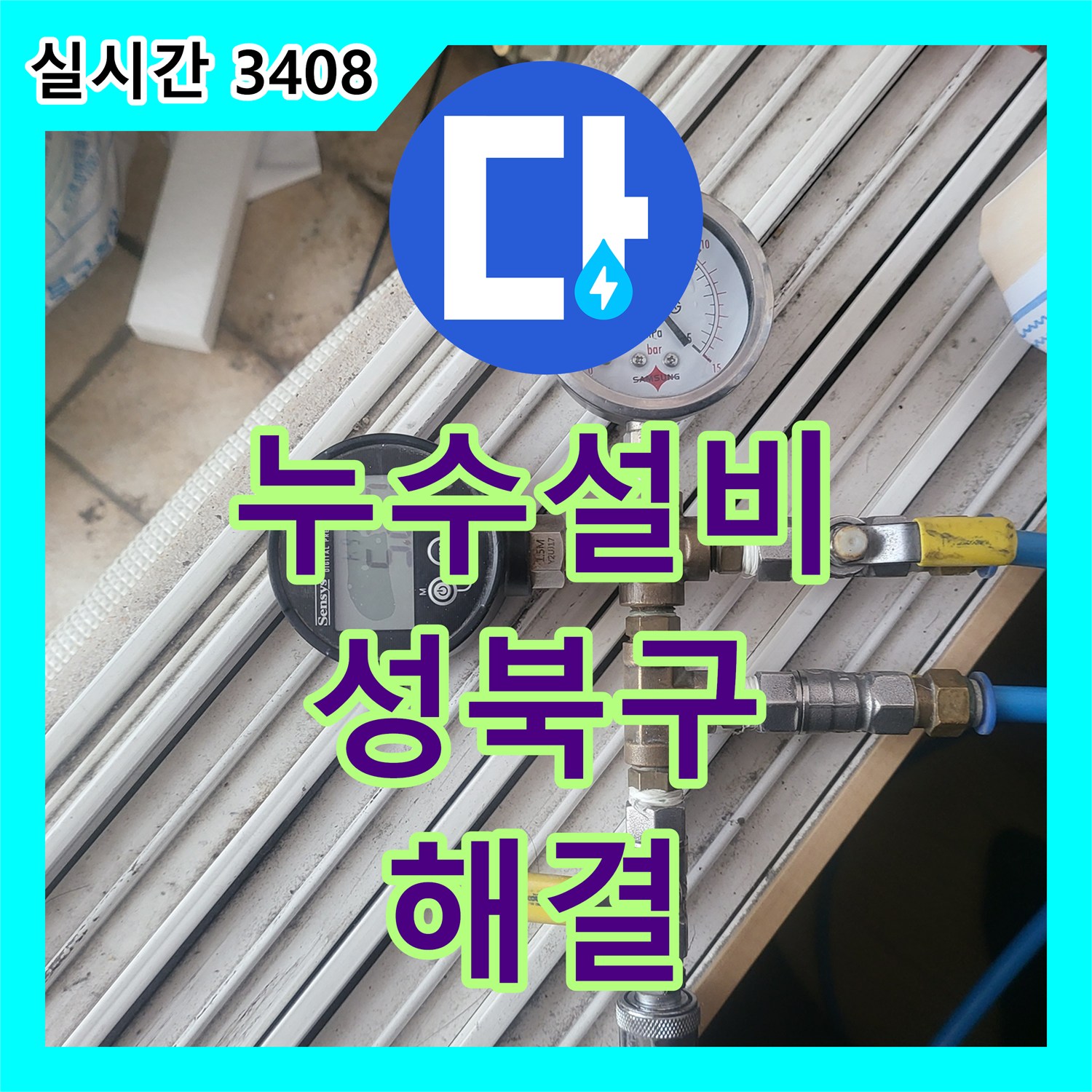 누수설비 아랫집 작은방 천장 누수를 유발한 난방 배관 결함 부위를 교체한 서울 성북구 상월곡동 작업