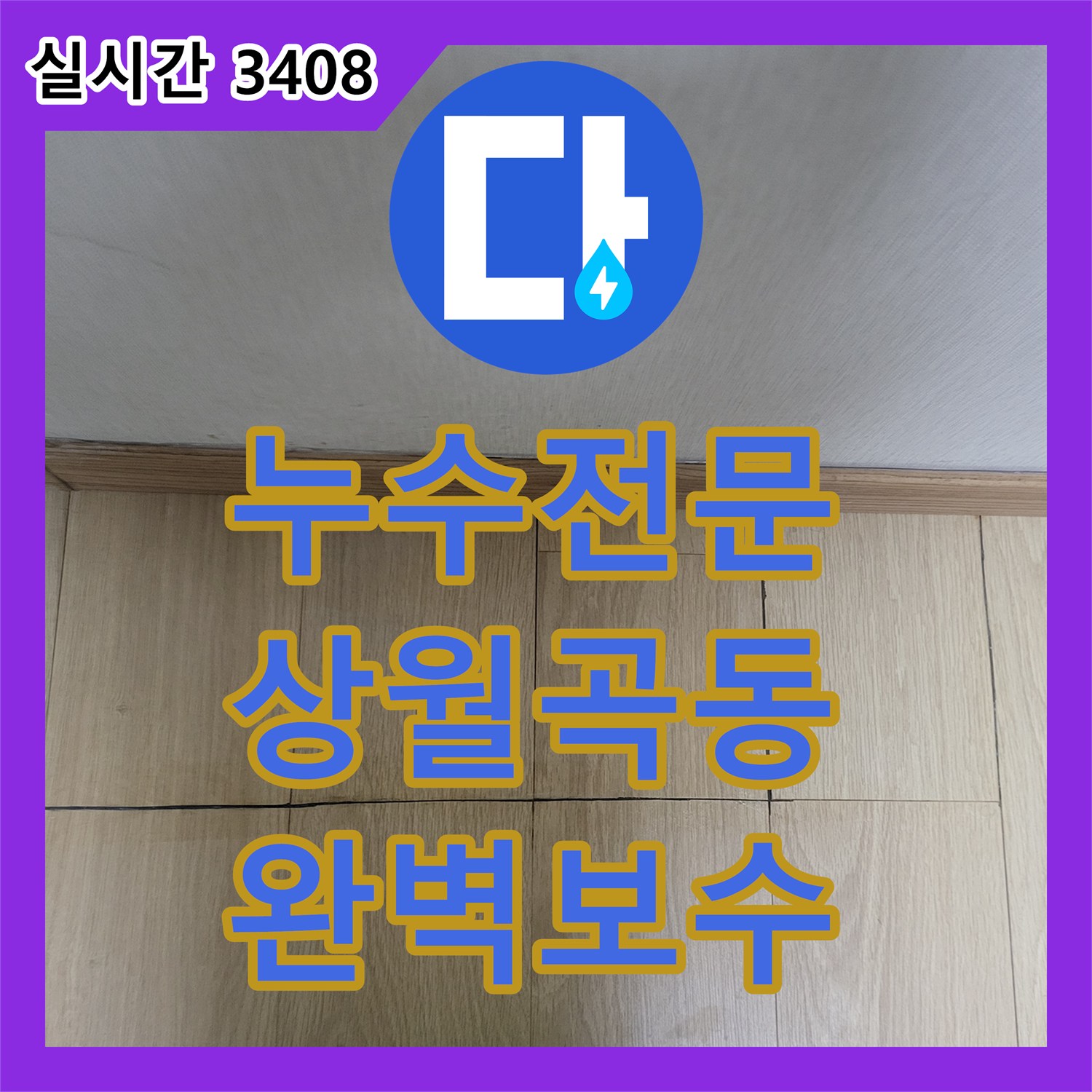 누수전문 아랫집 천장 피해를 일으킨 매립 난방 배관 연결부 파손을 해결한 서울 성북구 상월곡동 현장