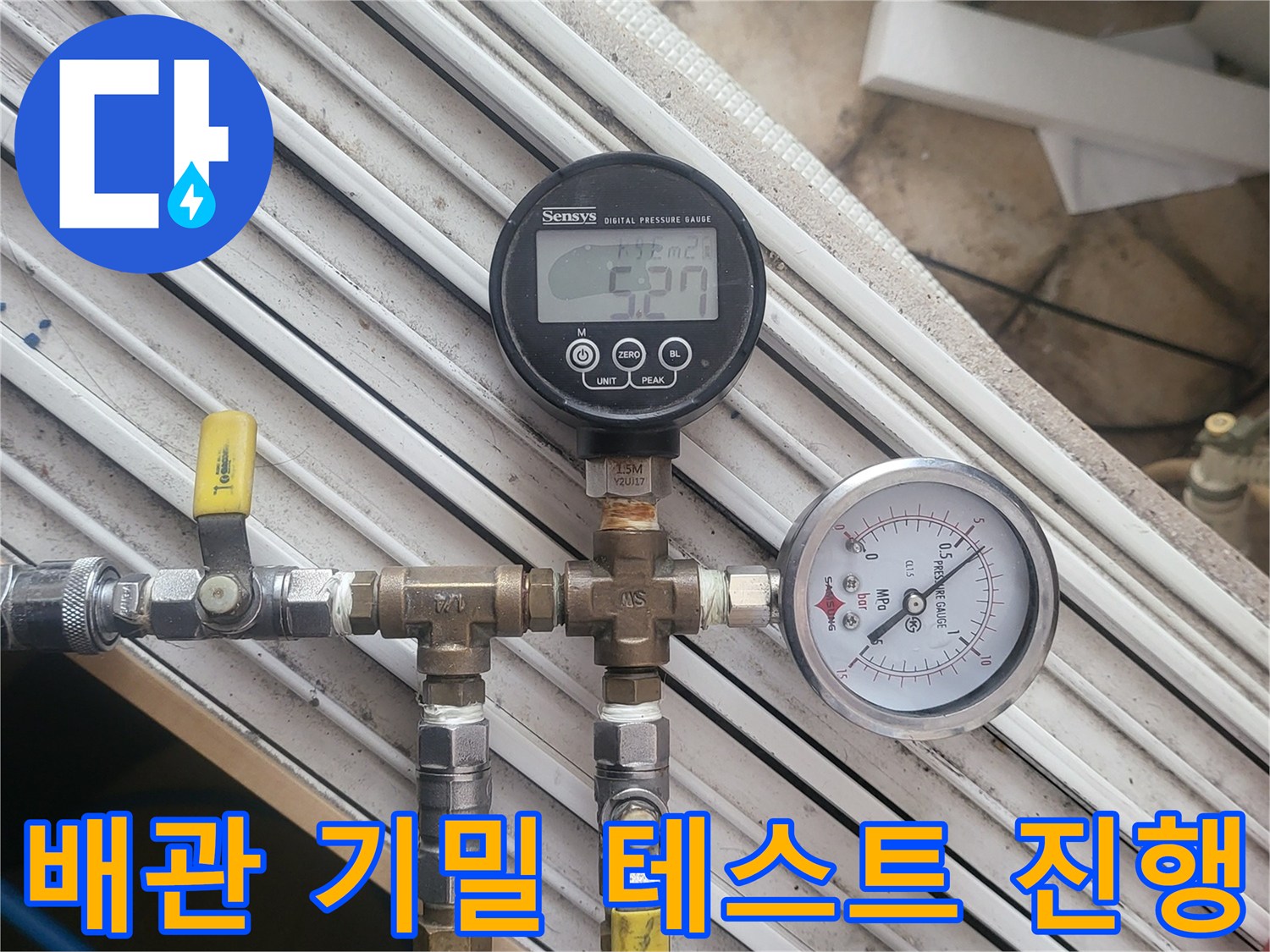 배관 연결 부위에 압력을 가해 누수 여부를 체크하는 전문 장비 모습