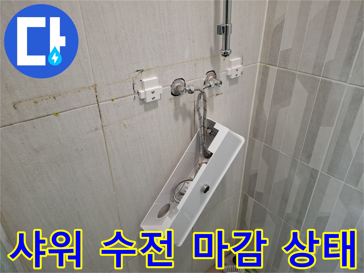 누수 보수 후 새롭게 설치된 샤워기 본체와 연결 부위