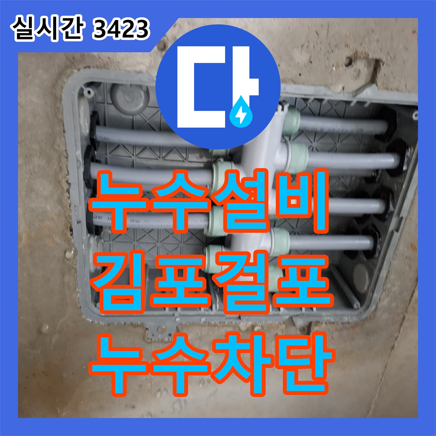 누수설비 화장실 천장 이중배관 수전 분배기 누수 지점을 정확히 찾아 보수한 김포시 걸포동