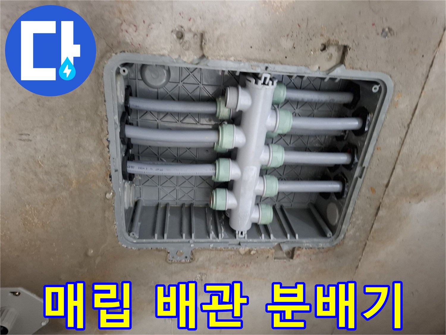 분배기를 통해 연결된 여러 개의 매립형 배관 구조물입니다.
