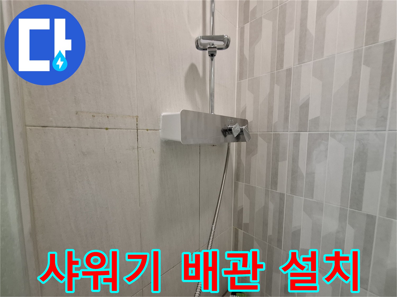 새로 설치된-샤워기-수전과-벽면 타일의-상태