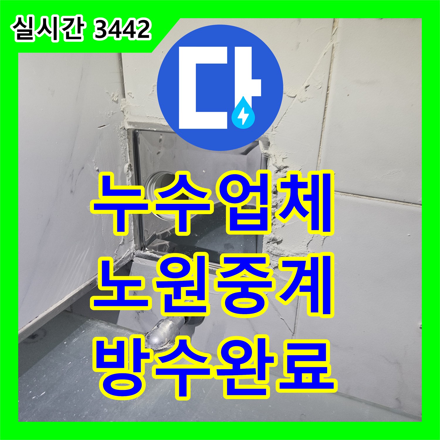 누수업체 화장실 바닥 유가 배관 파손 및 방수층 손상 복구 작업 서울시 노원구 중계동
