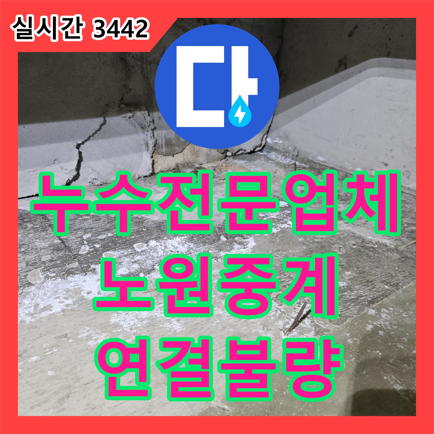 누수전문업체 화장실 유가 배관 연결 불량으로 인한 천장 누수를 해결한 서울시 노원구 중계동 사례