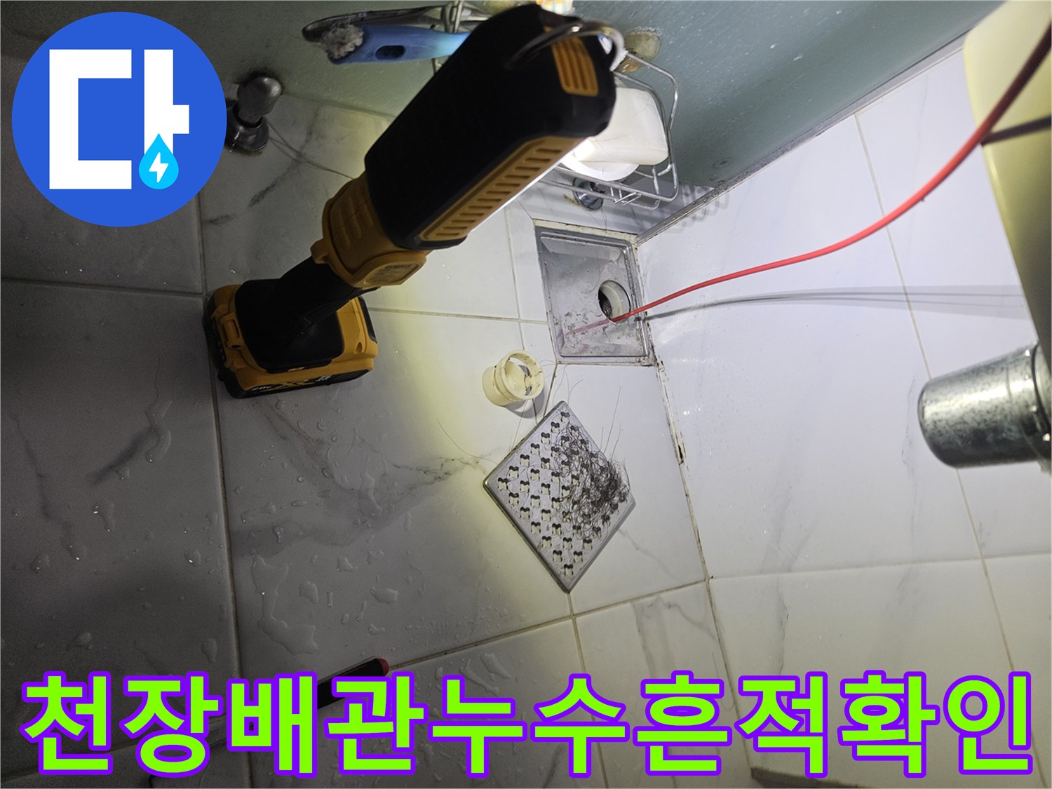 오염된 천장 유가와 보수 작업을 위한 전동드릴이 함께 보이는 사진