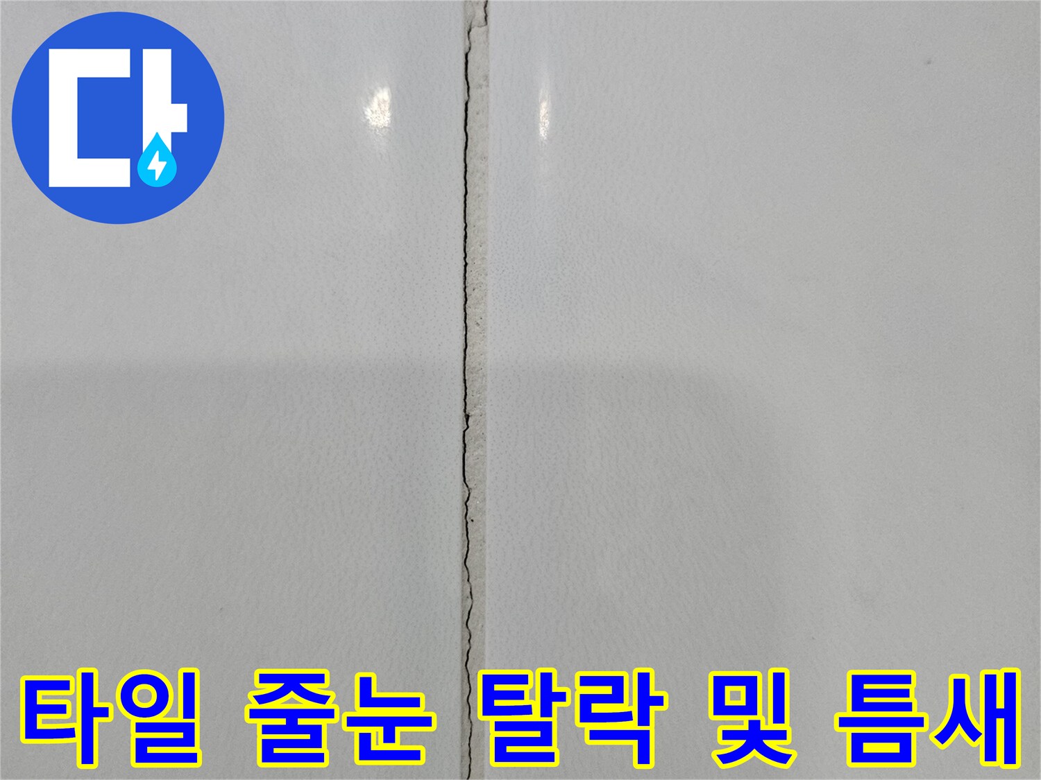 욕실-내부-타일-접합부-줄눈이-마모되어-벌어진-상태의-근접-사진