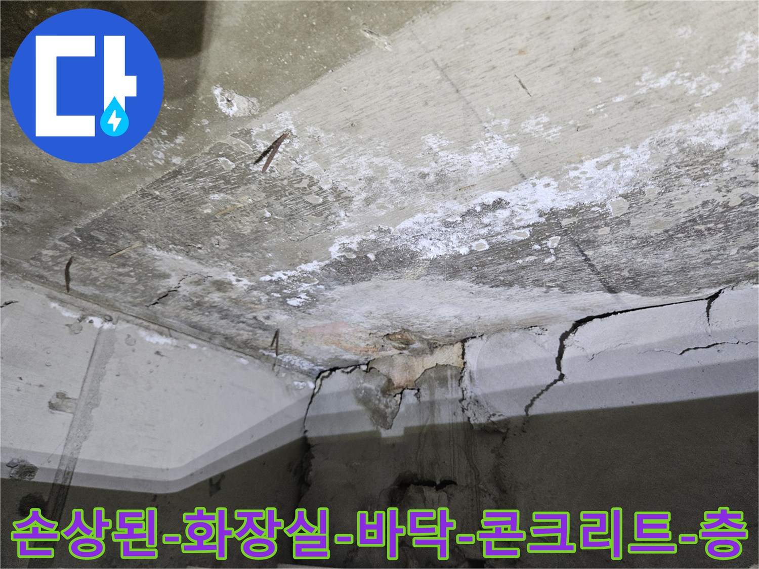 중계동-아파트-욕실-내부의-심하게-갈라진-바닥면과-방수층-파손-모습