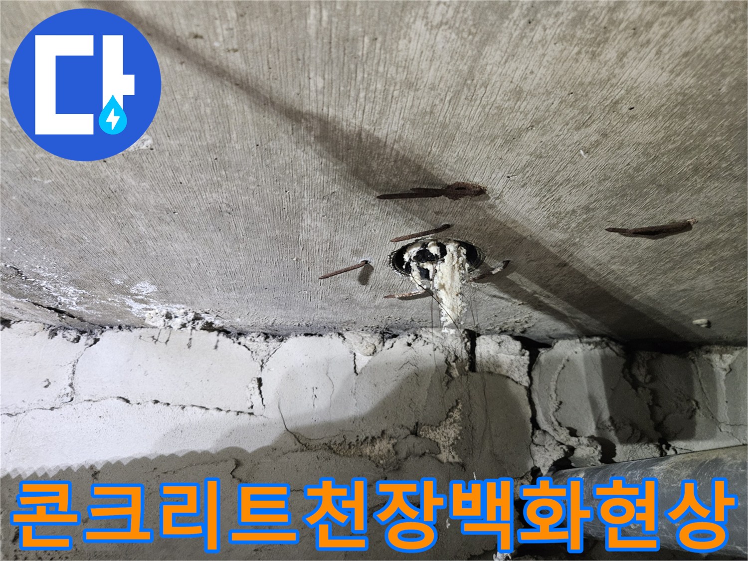 중계동-아파트-욕실-배관-관통부-누수로-인한-석회질-생성