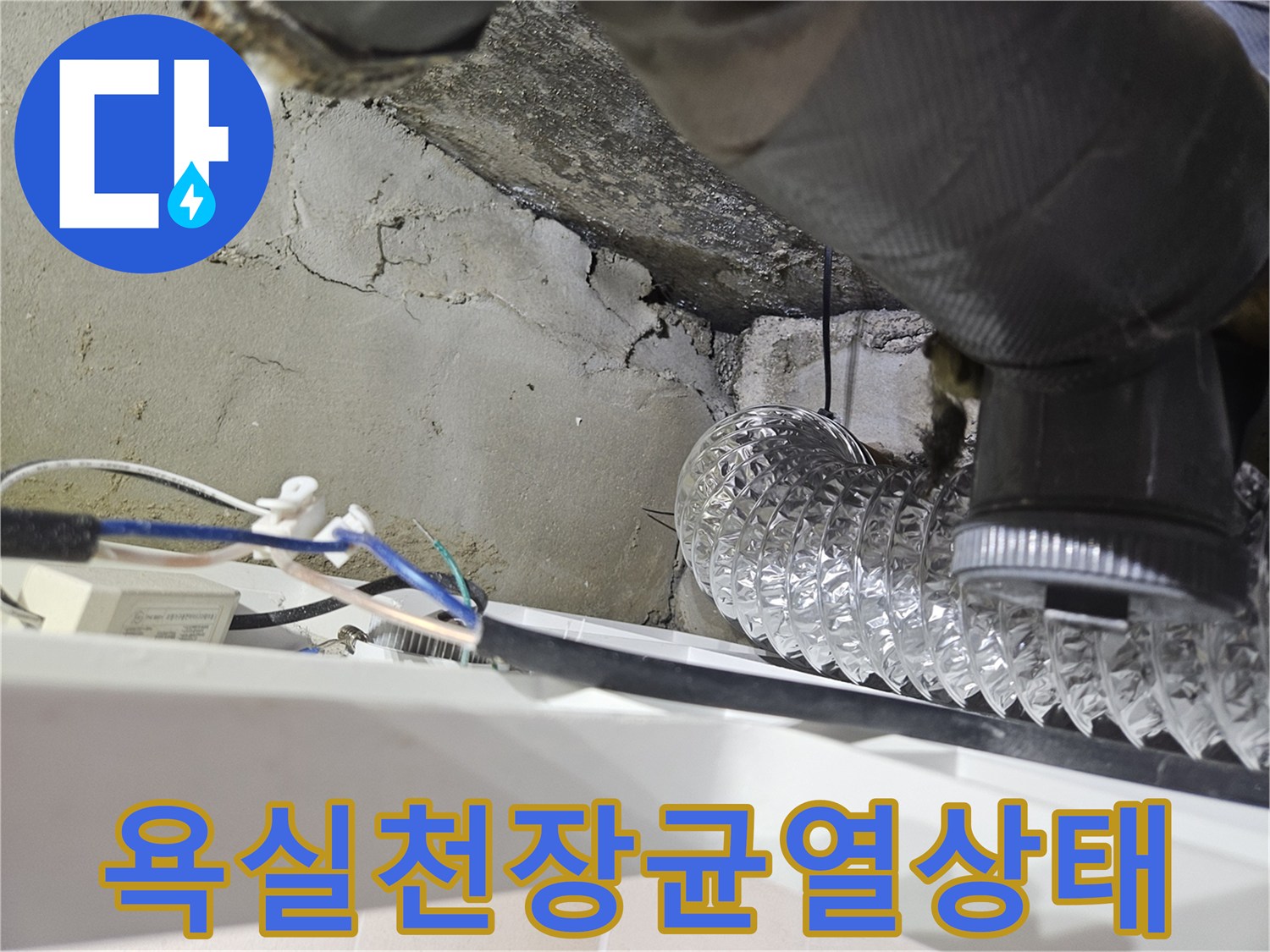콘크리트-슬라브의-갈라짐과-주변-배관-설치-현황