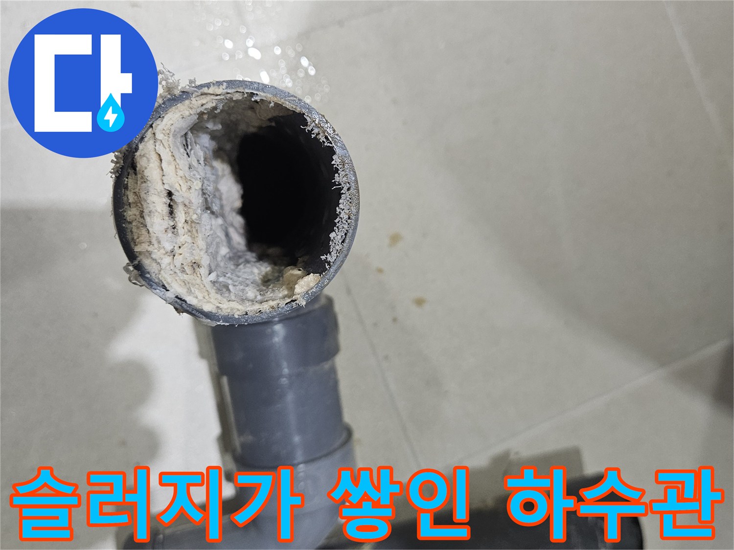 하얀-찌꺼기가-내벽에-두껍게-형성된-노후된-화장실-배수-배관의-모습