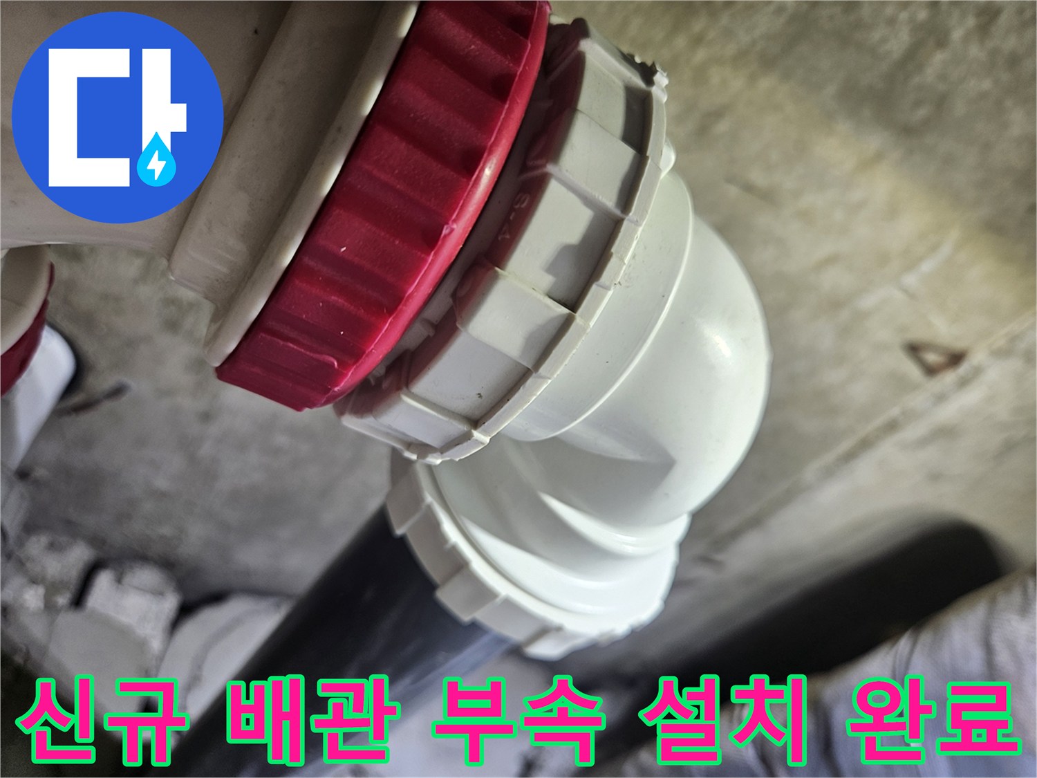 하얀색-PVC-엘보우와-빨간색-마감재가-결합된-배관-모습
