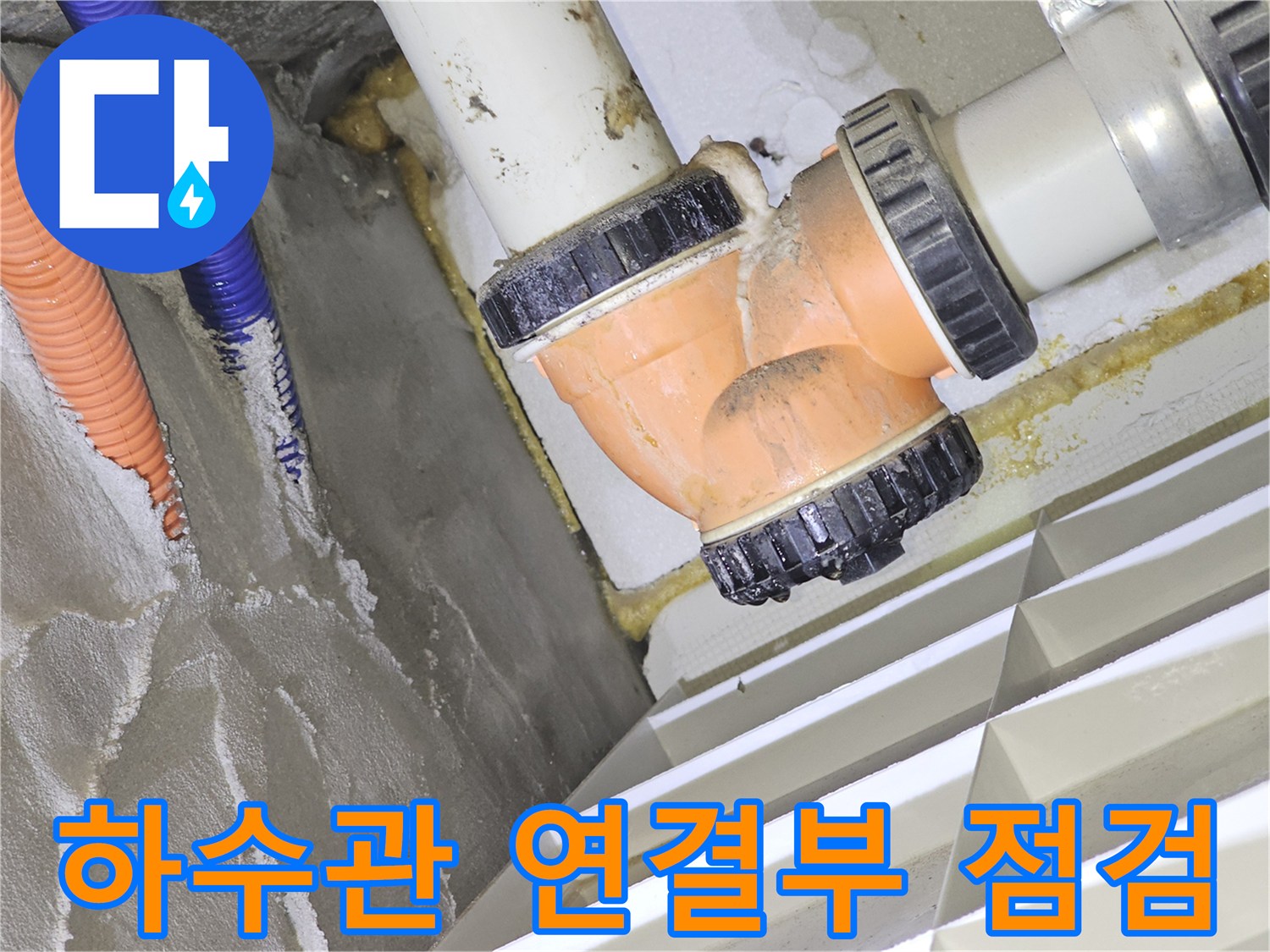 PVC 하수관-연결 소켓 주변의 물 고임 현상