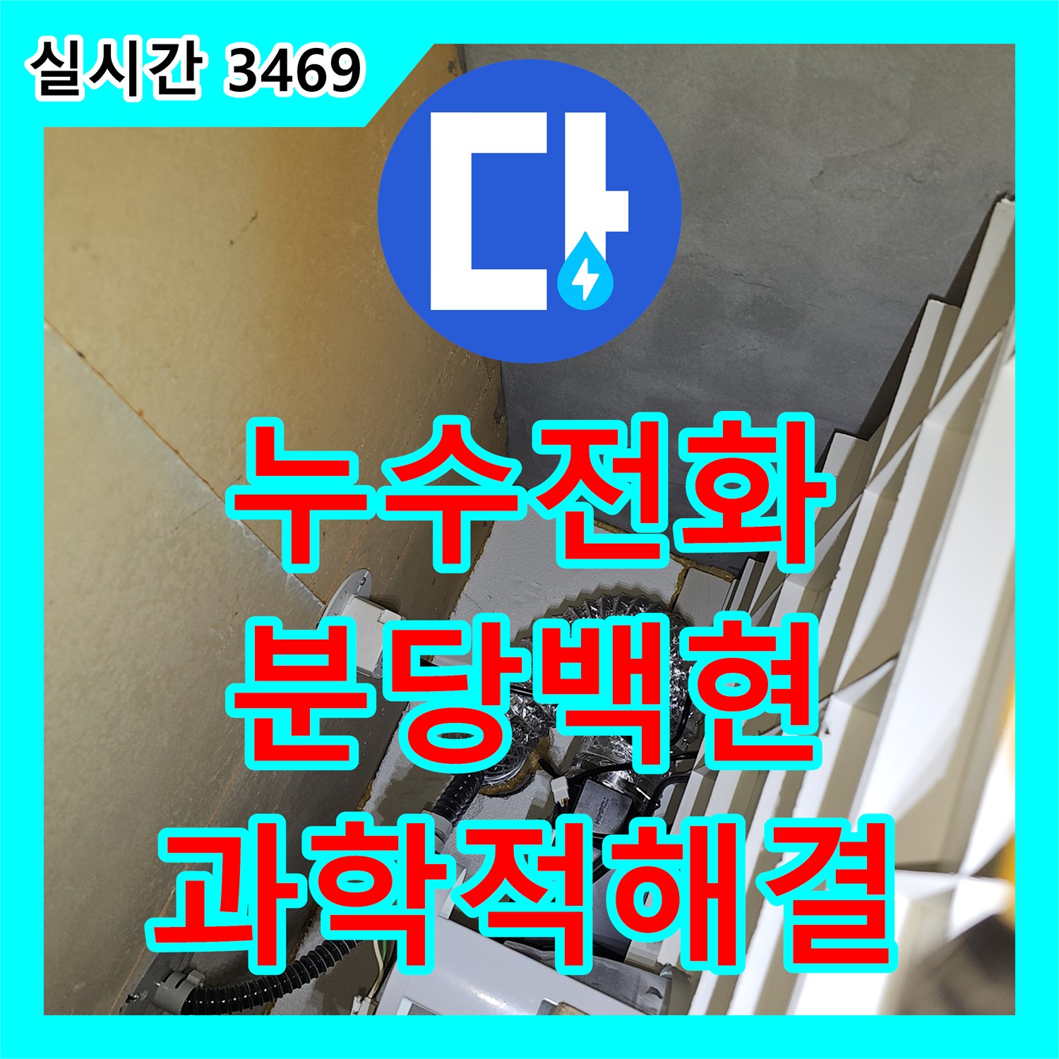 누수전화번호 성남시 분당구 백현동 아파트 복합적인 천장 누수를 과학적으로 해결한 사례