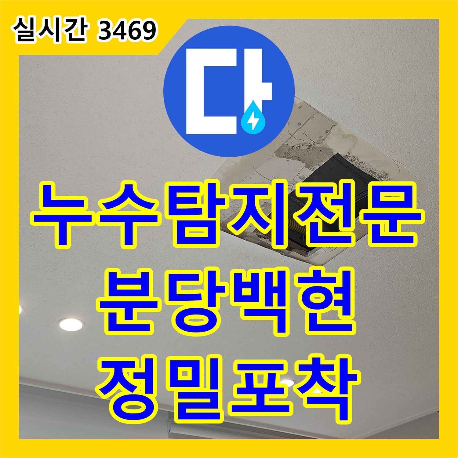 누수탐지전문 성남시 분당구 백현동 아파트 내시경 카메라를 통한 누수 지점 포착
