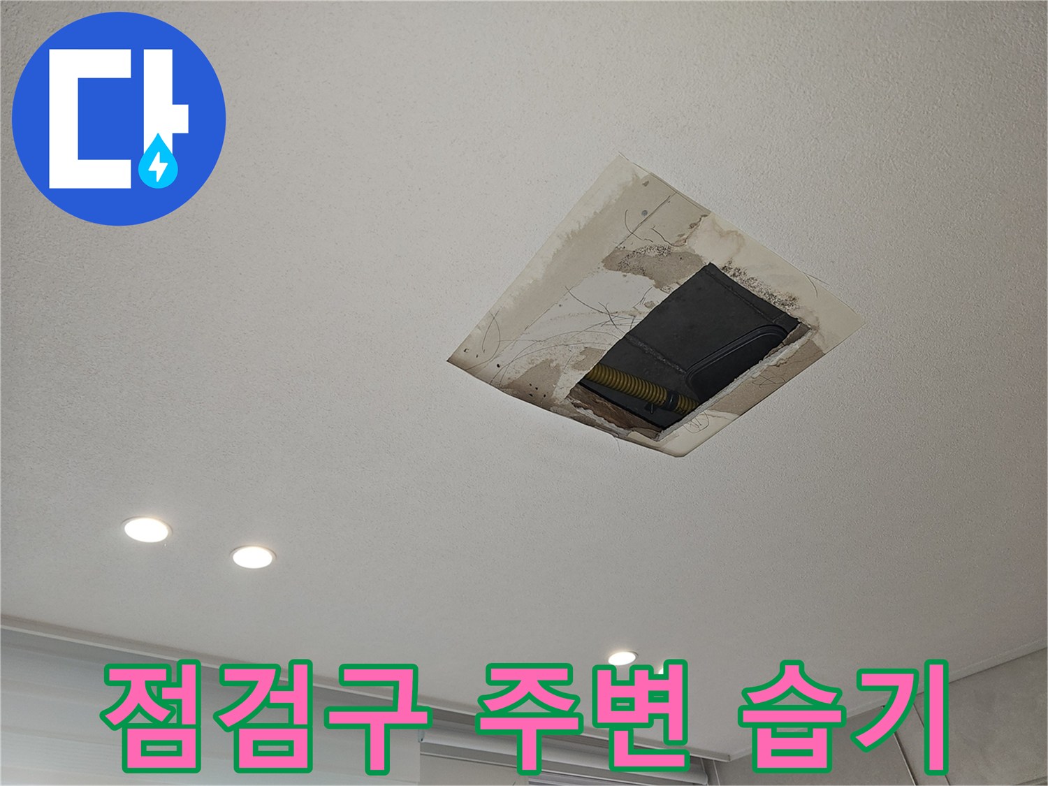 물샘 흔적으로 인해 젖어 있는 천장 점검구 테두리 부위