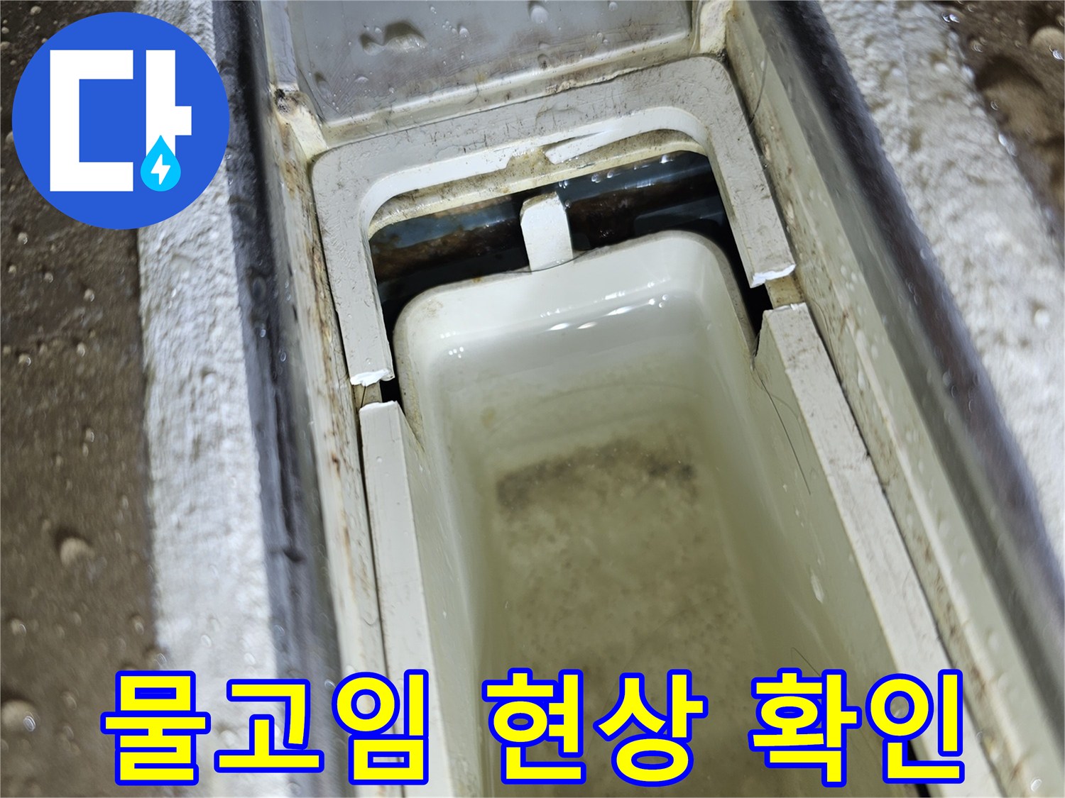 배관 주변의 습기-천장 내부 물 고임 상태
