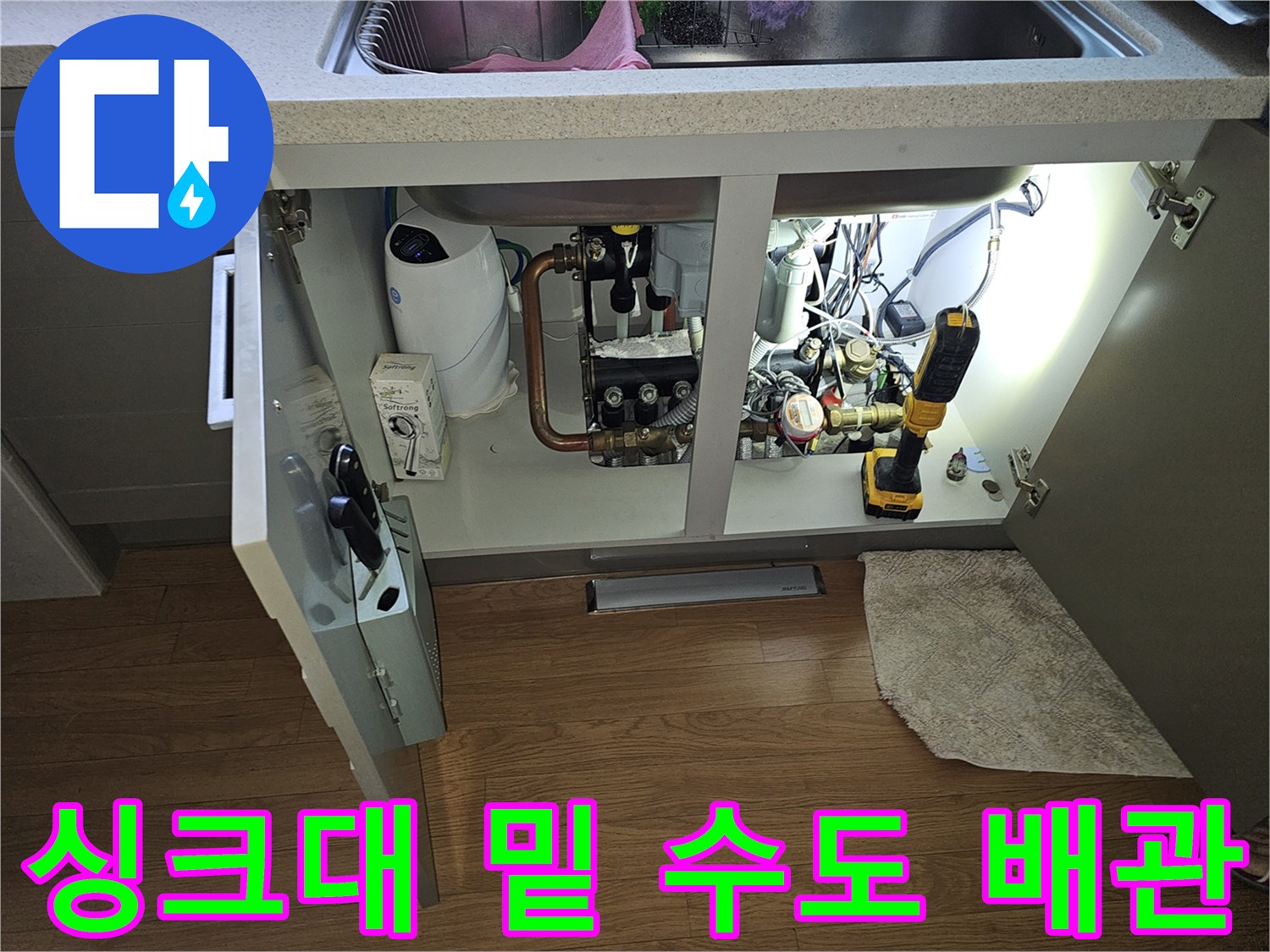 백현동 현장 작업-싱크대 아래쪽의 수도 계량기와 정수기 호스 상태