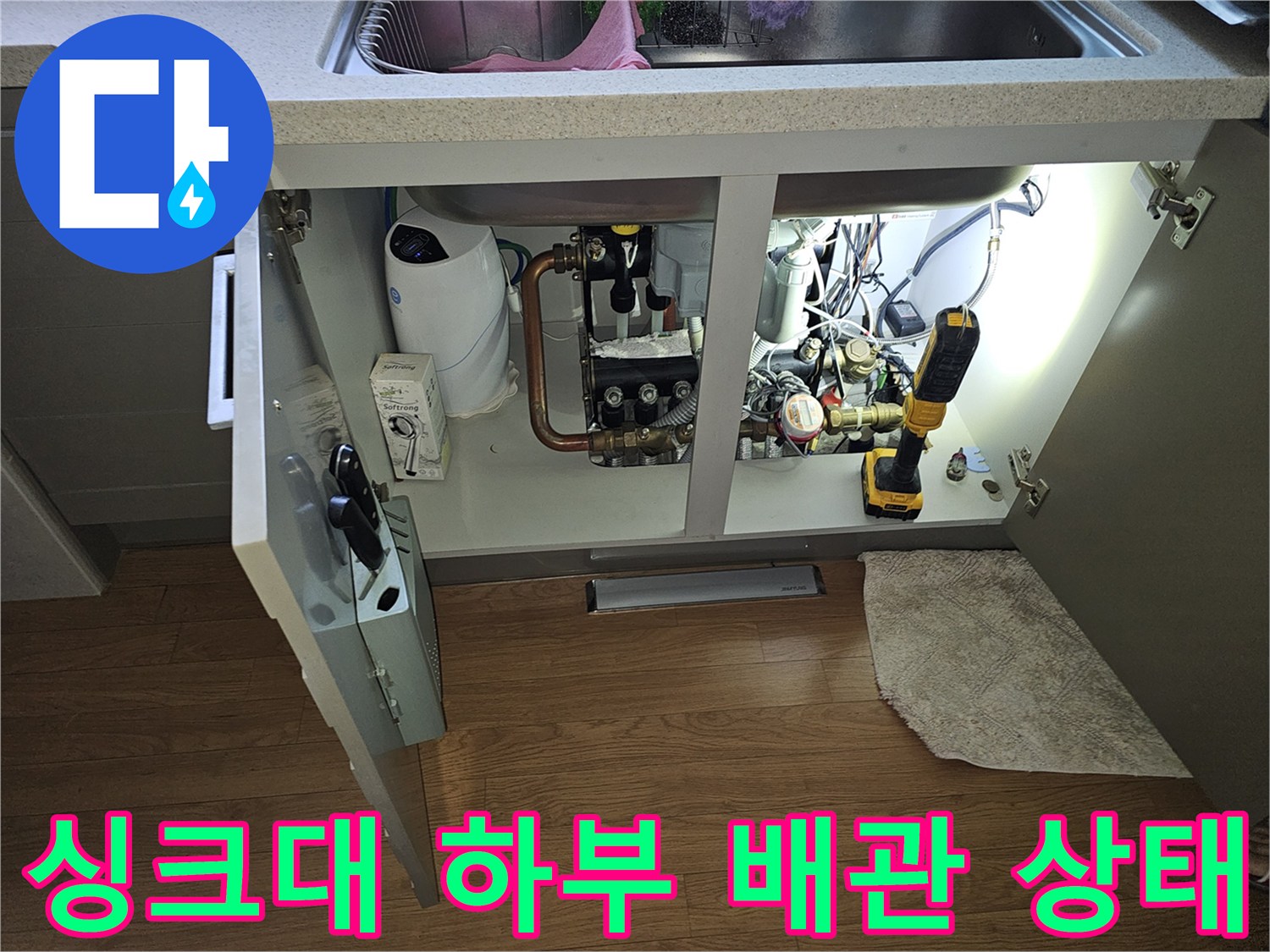 분당 백현동 아파트 싱크대 하부장 내부의 배관 및 장비 점검 모습