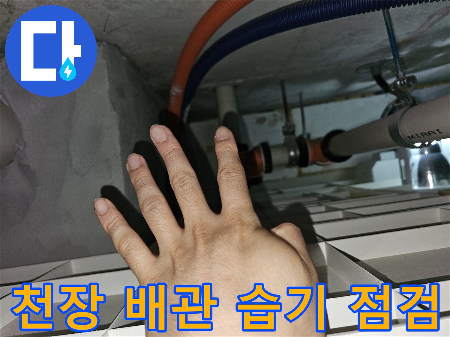 분당 백현동 아파트 천장 내부의 젖은 배관 및 전선관 상세 사진