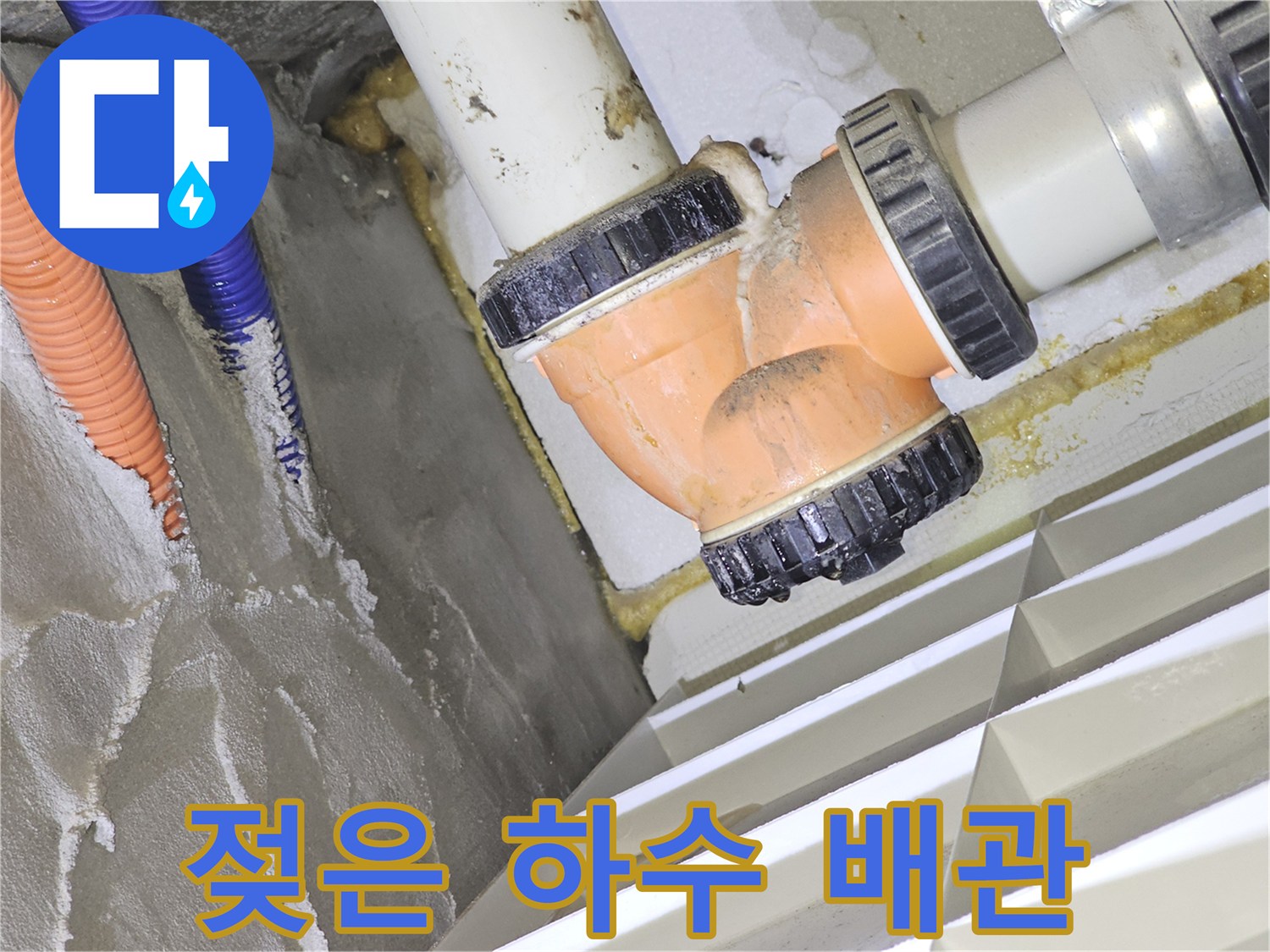 습기를 머금은 하수관 엘보와 주변 콘크리트 면