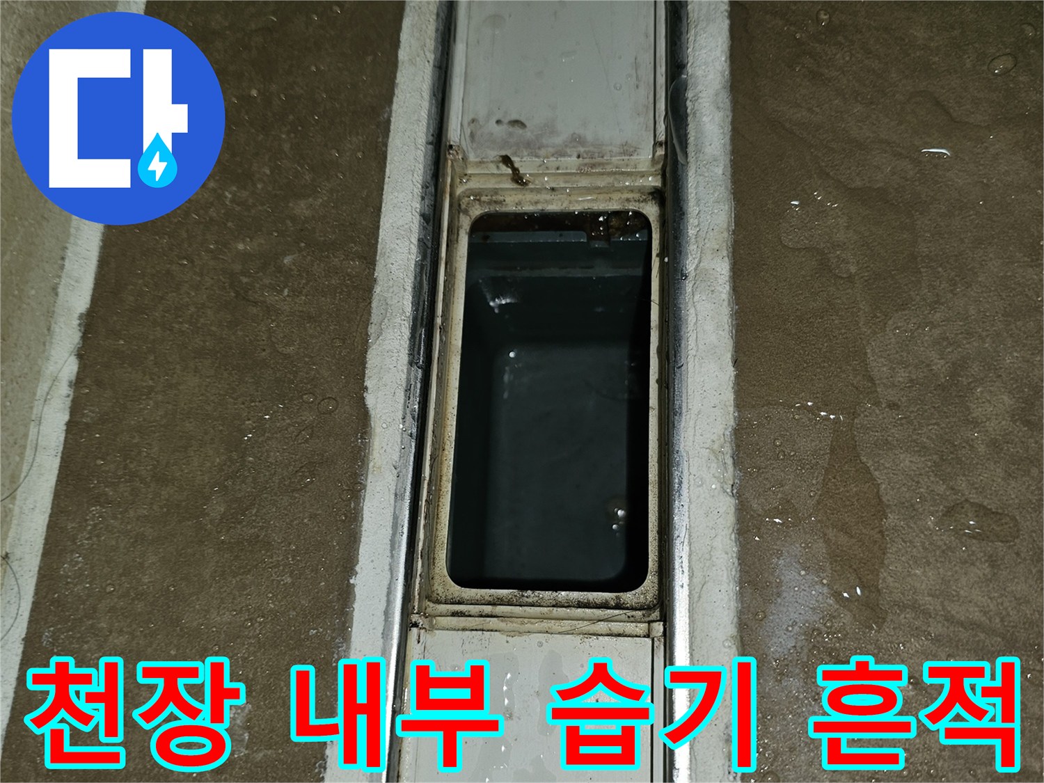 아파트-천장-내부-배관-주변-젖은-상태